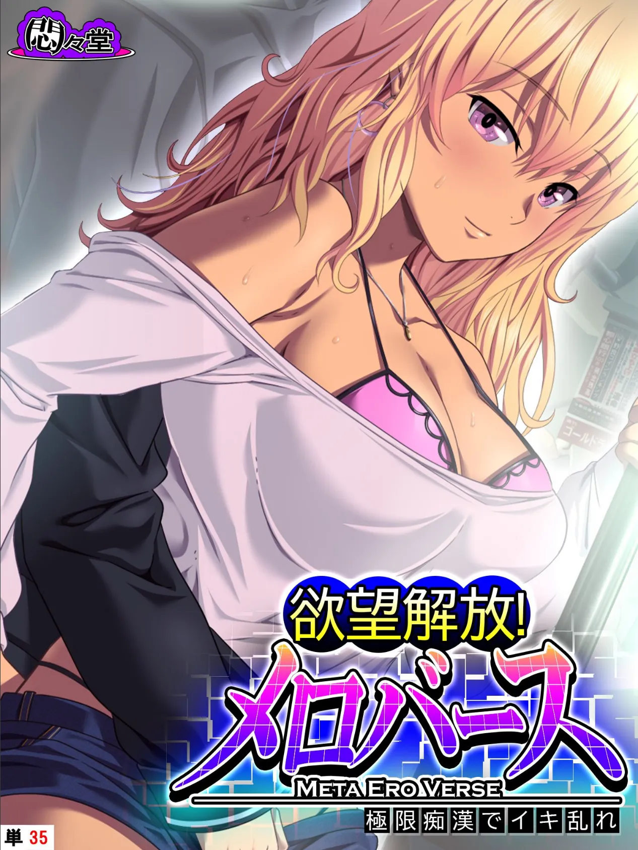 欲望解放!メロバース 〜極限痴●でイキ乱れ〜 (単話) 最終話