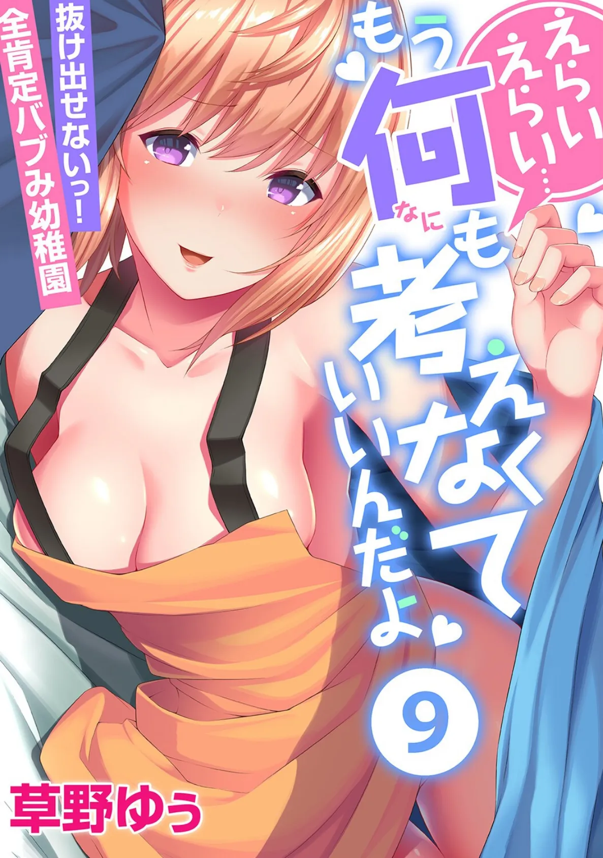 えらいえらい…もう何も考えなくていいんだよ〜抜け出せないっ!全肯定バブみ●●●(9)