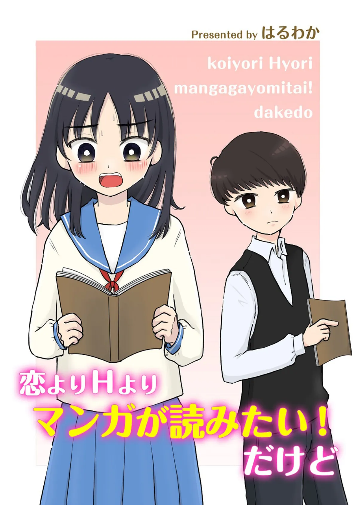 恋よりHよりマンガが読みたい!だけど