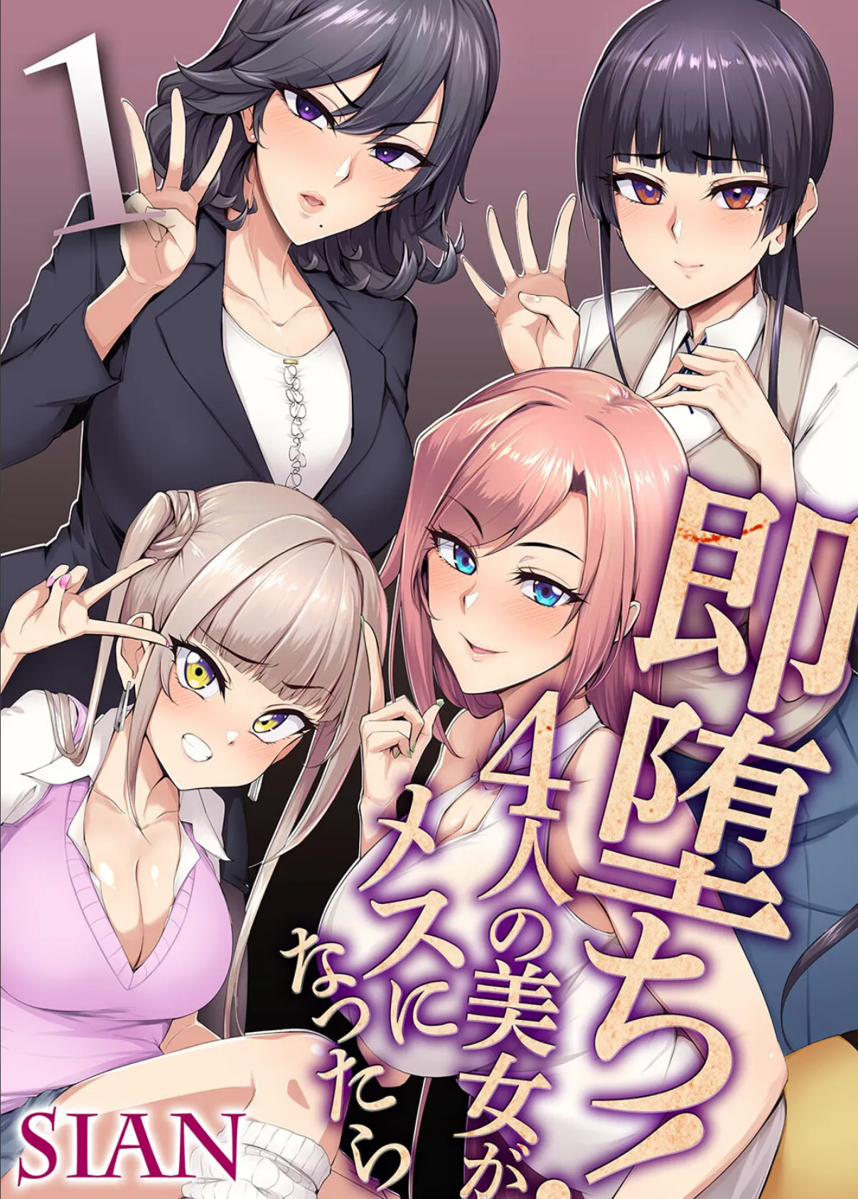 即堕ち!4人の美女がメスになったら (1)