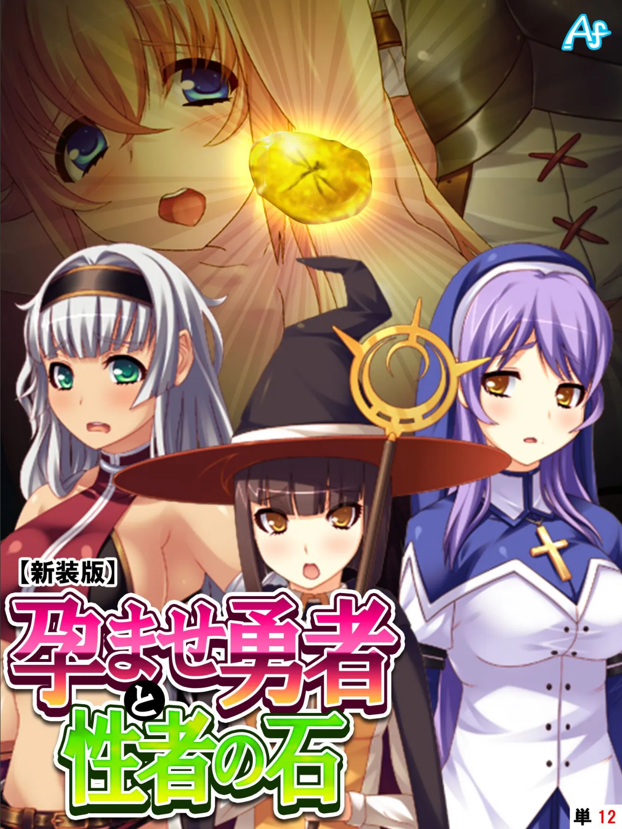 【新装版】孕ませ勇者と性者の石 (単話) 最終話