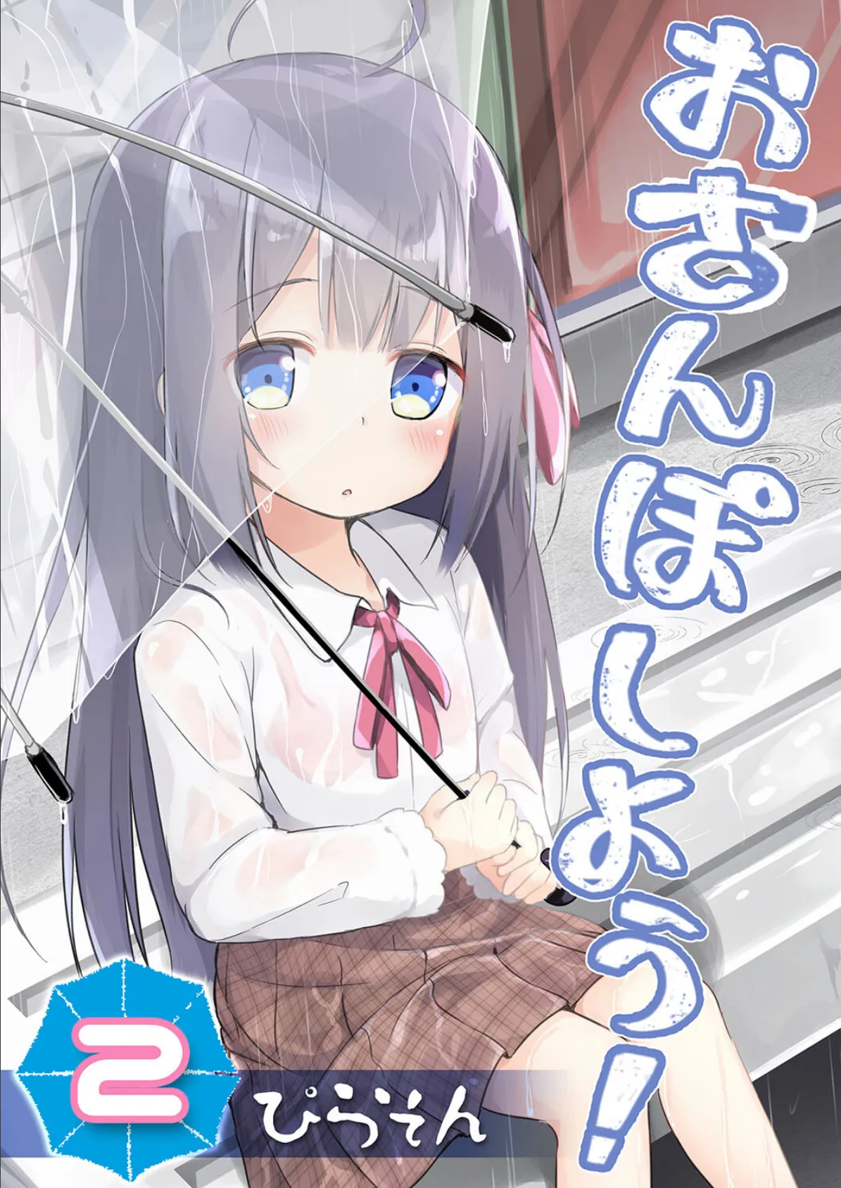 おさんぽしよう! (2)