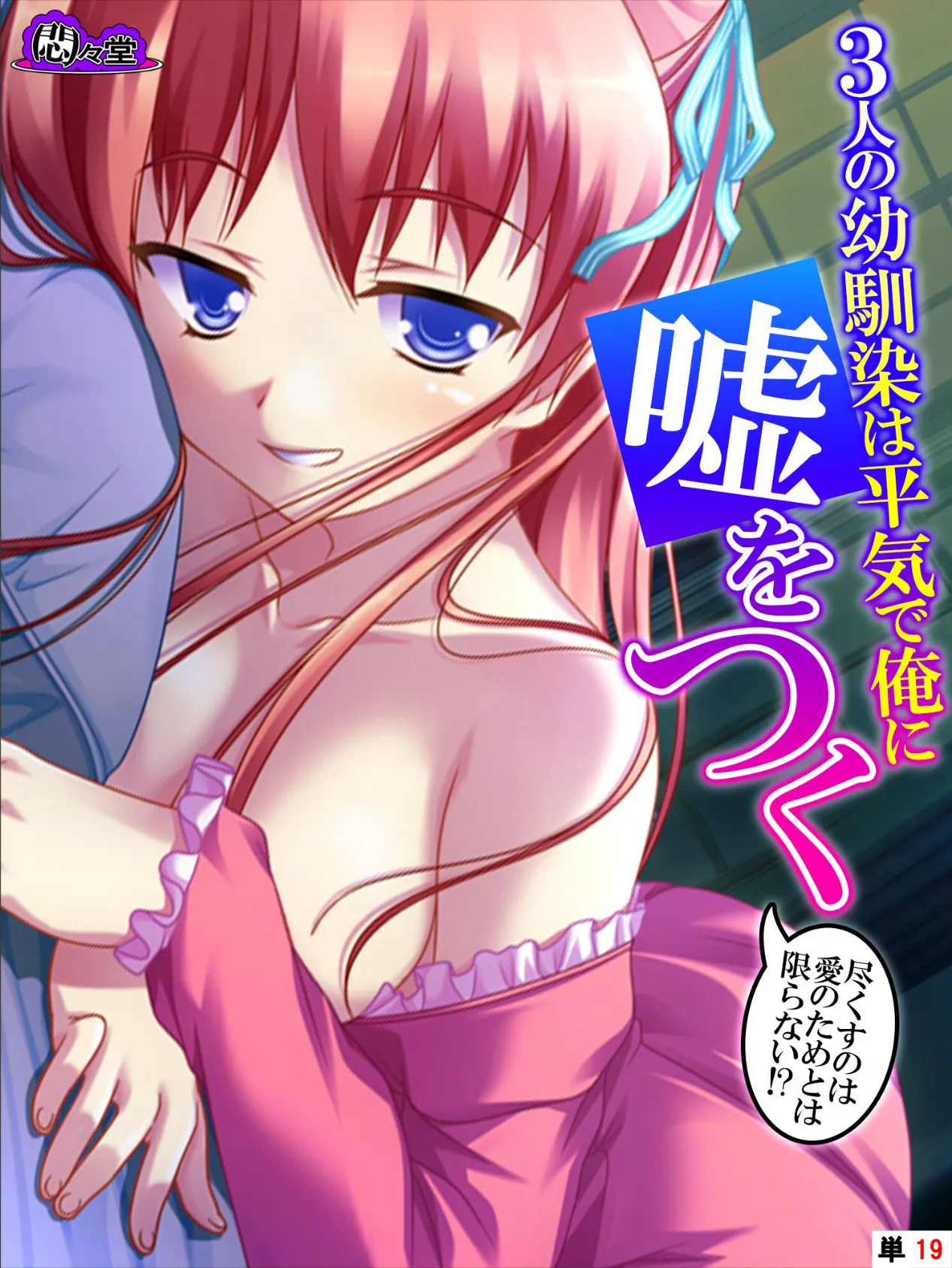 3人の幼馴染は平気で俺に嘘をつく 〜尽くすのは愛のためとは限らない!?〜 (単話) 最終話