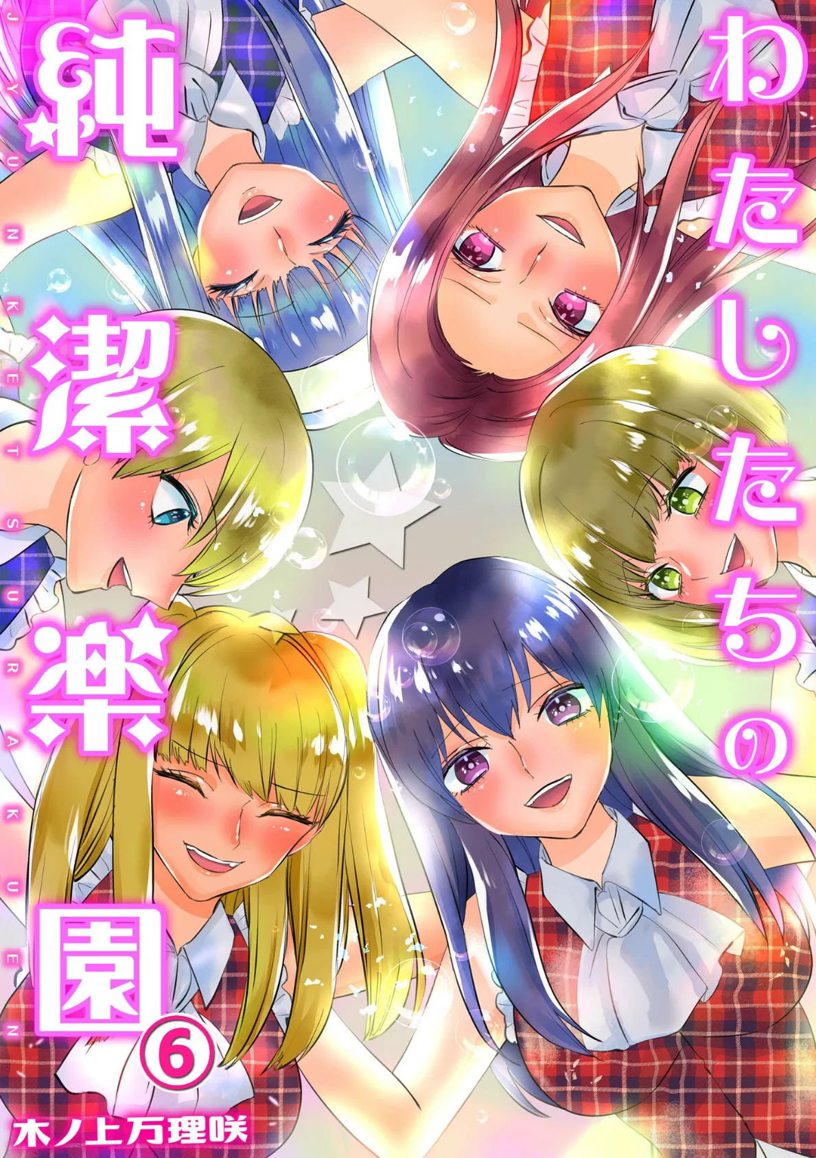 わたしたちの純潔楽園 (6)