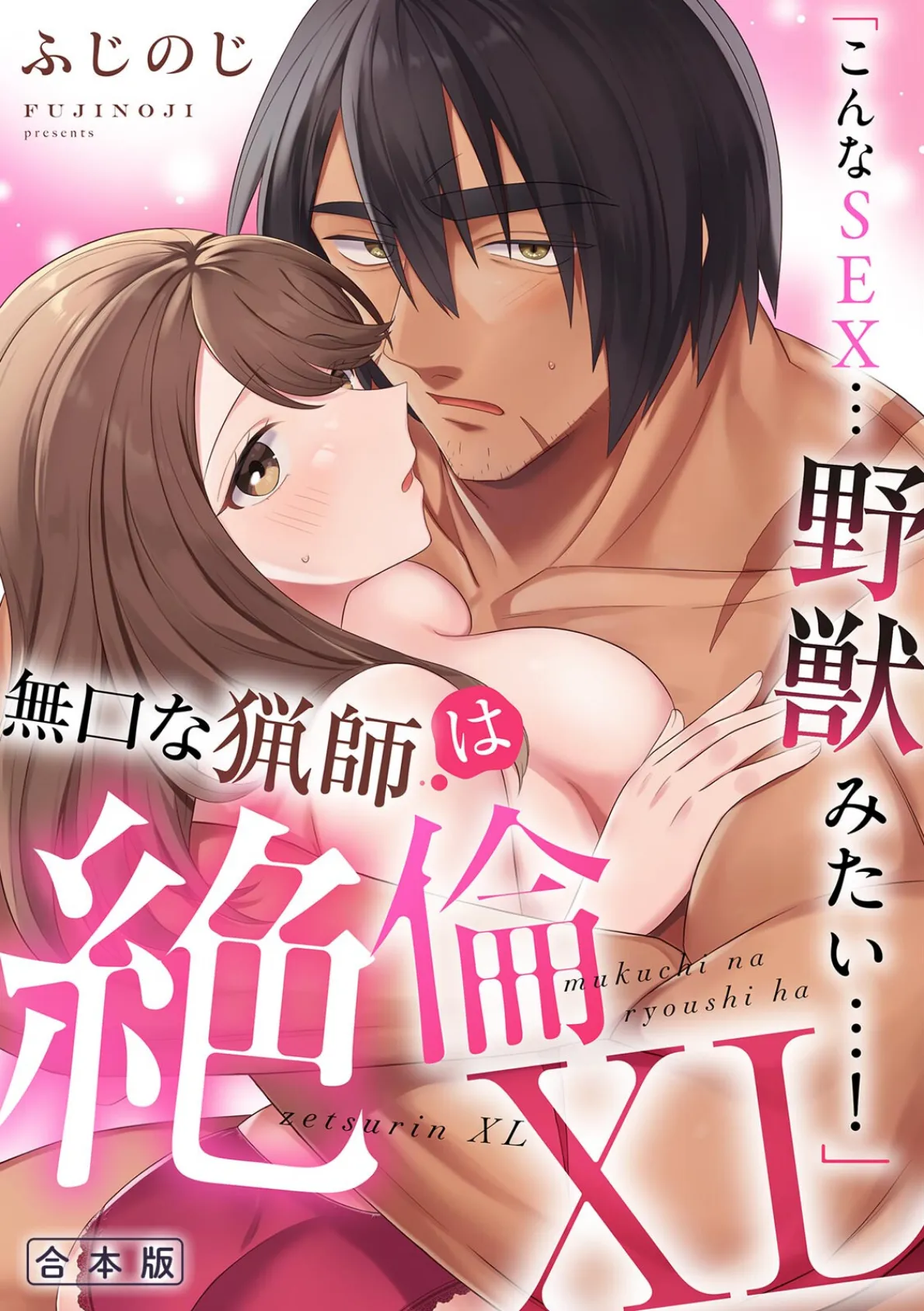 「こんなSEX…野獣みたい…！」無口な猟師は絶倫XL【R-合本版】