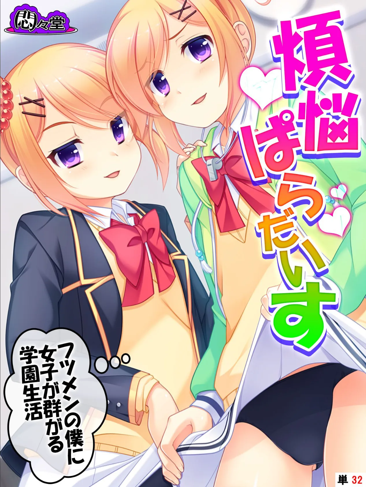 煩悩ぱらだいす 〜フツメンの僕に女子が群がる学園生活〜 （単話） 最終話