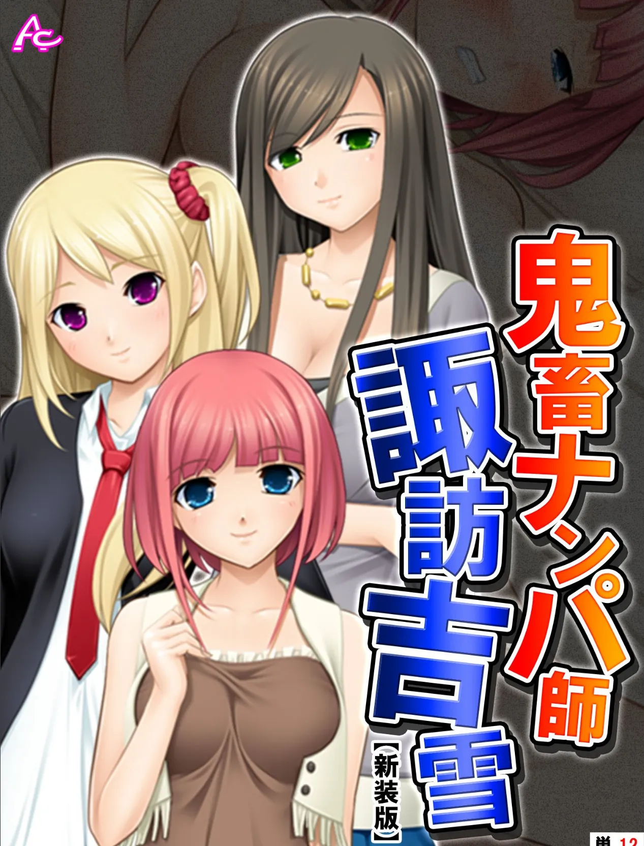 【新装版】鬼畜ナンパ師 諏訪吉雪 (単話) 最終話