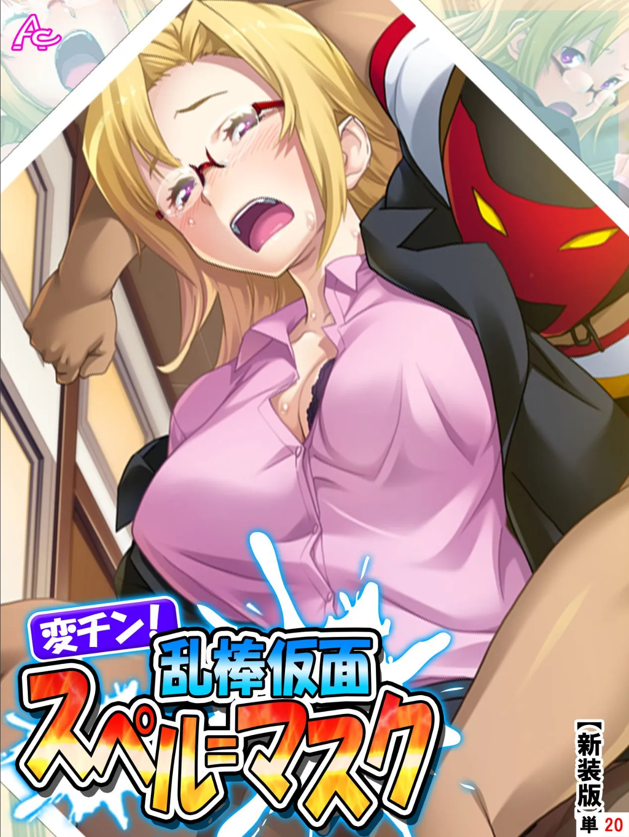 【新装版】変チン!乱棒仮面スペル=マスク 〜これは体罰ではない、お仕置きだ〜 (単話) 最終話