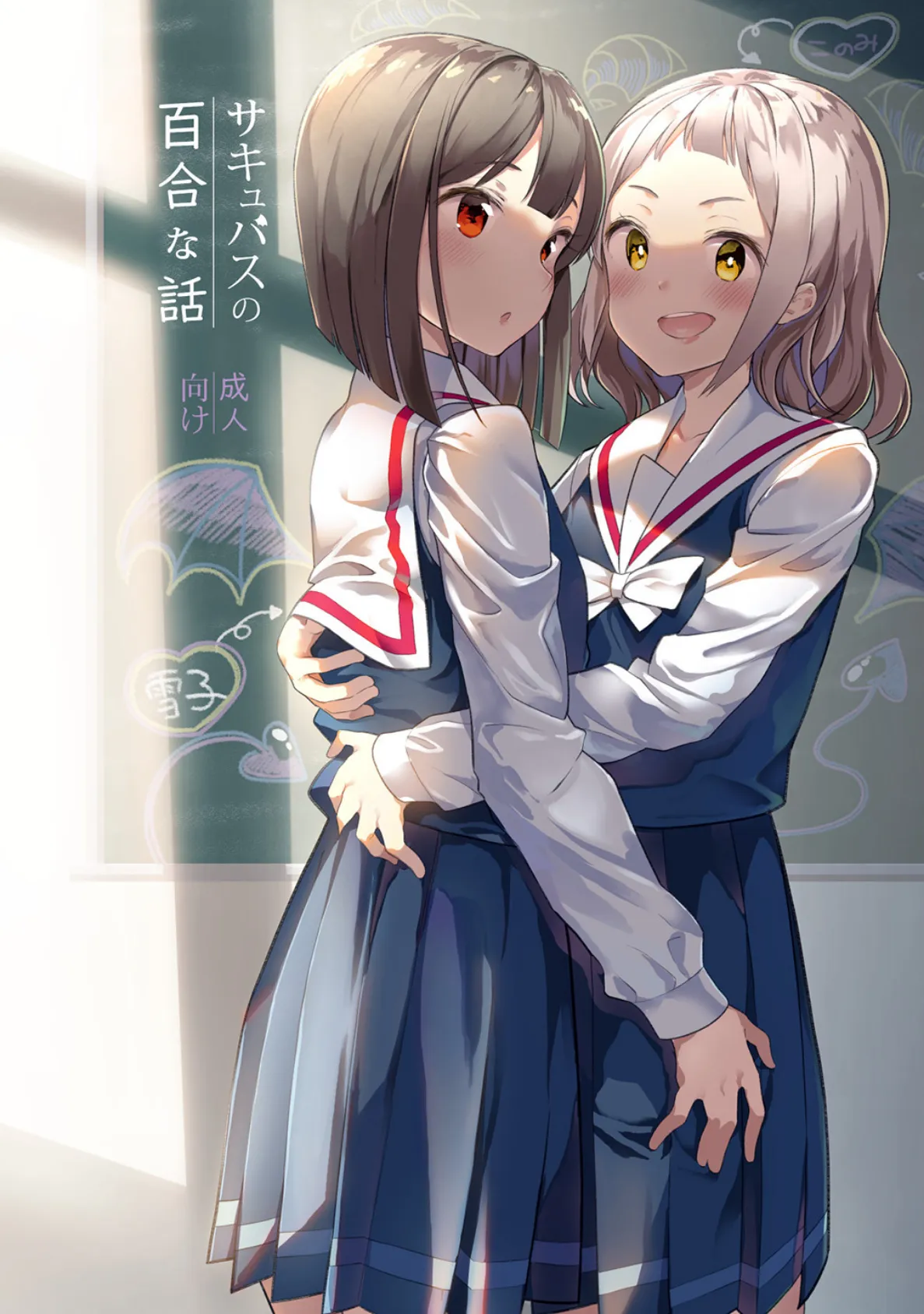 サキュバスの百合な話 (1)