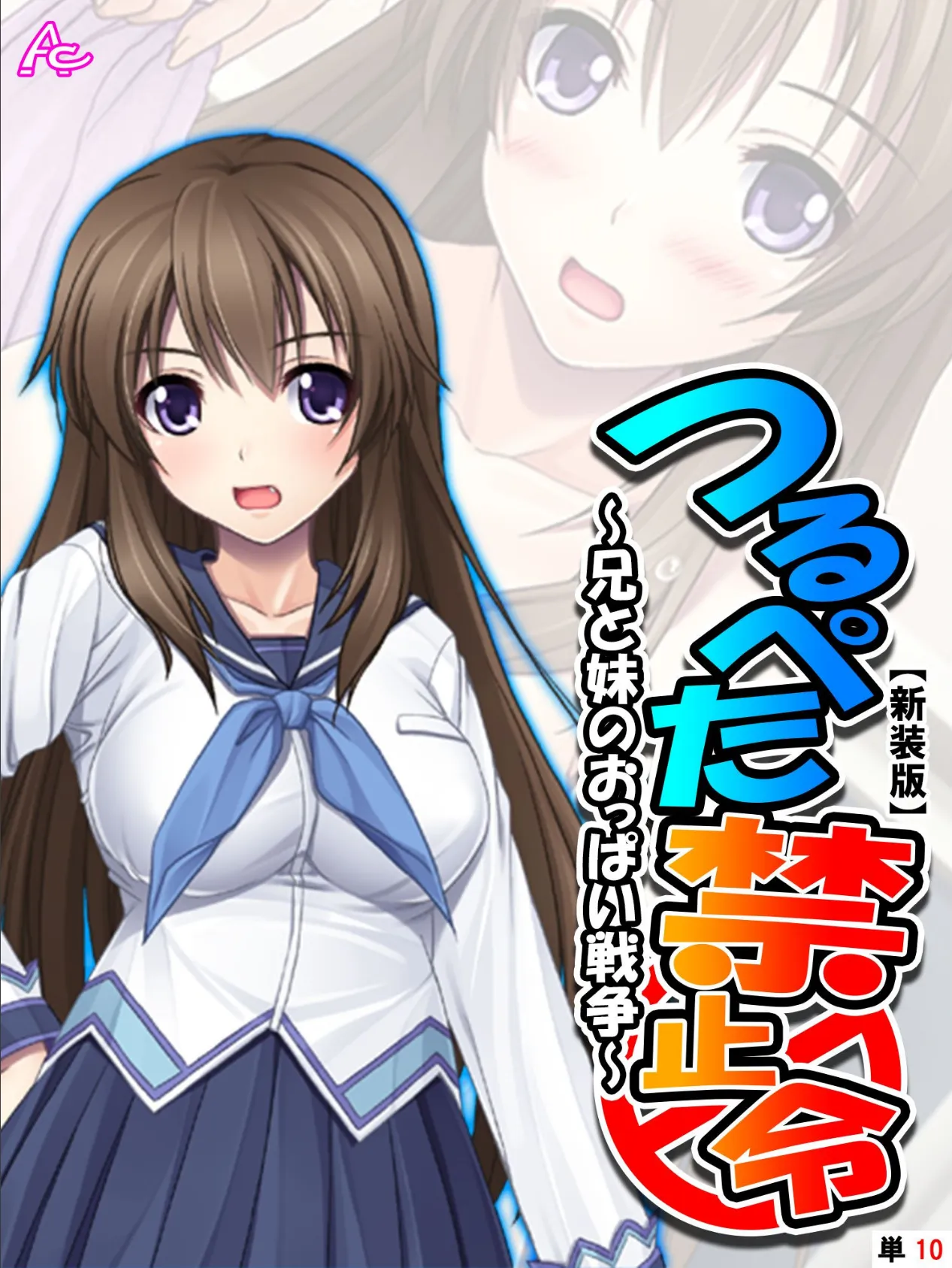 【新装版】つるぺた禁止令 〜兄と妹のおっぱい戦争〜 (単話) 最終話