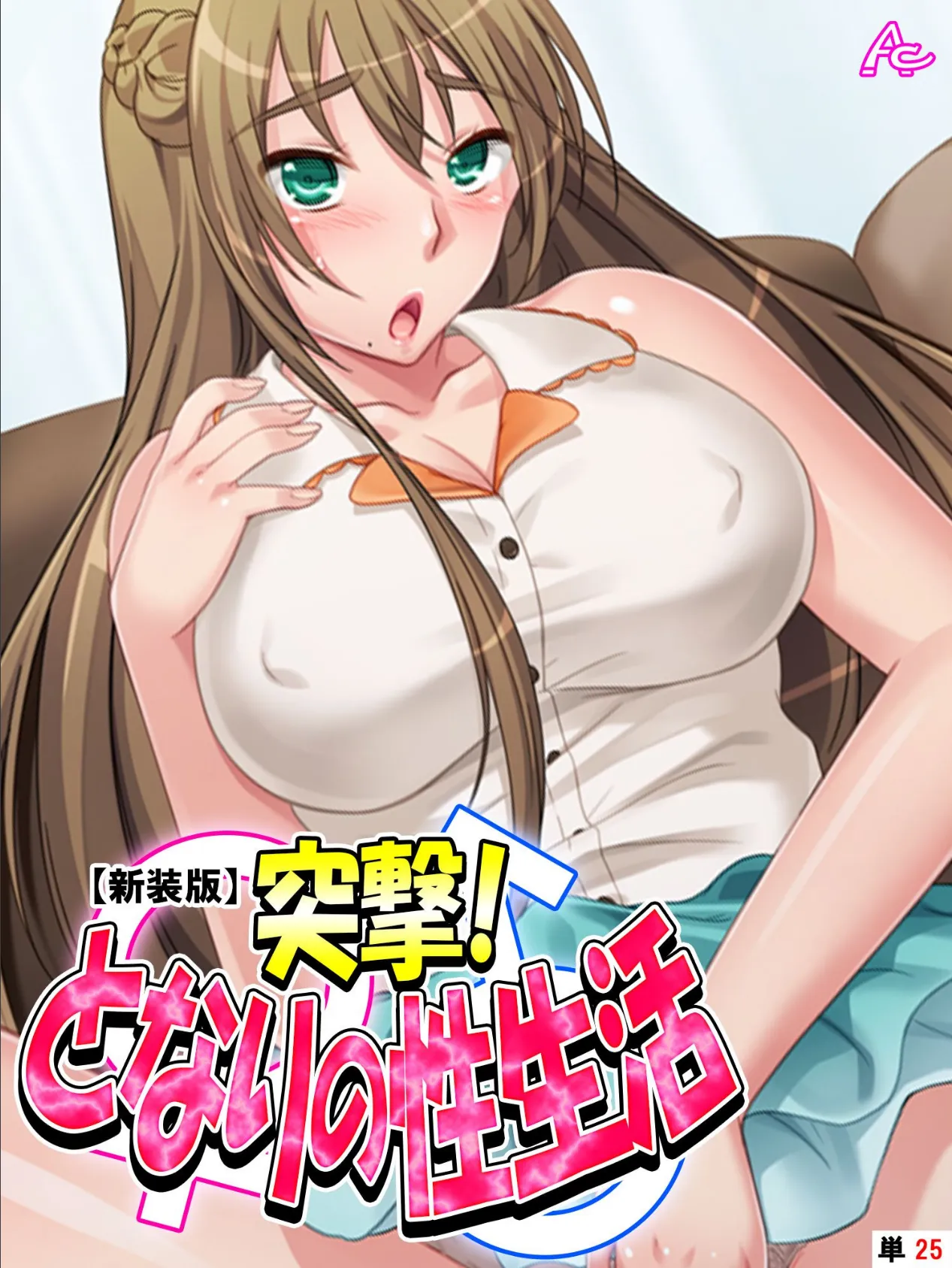 【新装版】突撃!となりの性生活 (単話) 最終回