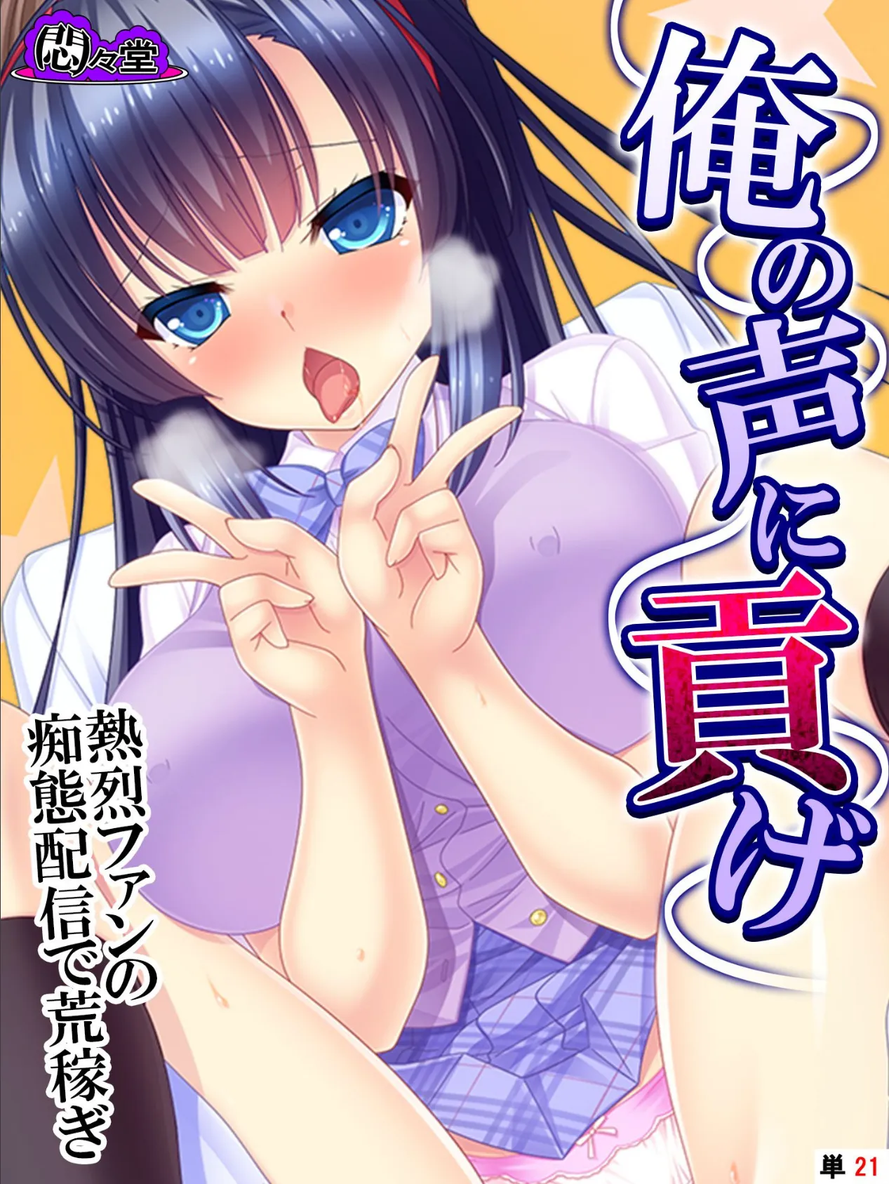 俺の声に貢げ 〜熱烈ファンの痴態配信で荒稼ぎ〜 (単話) 最終話