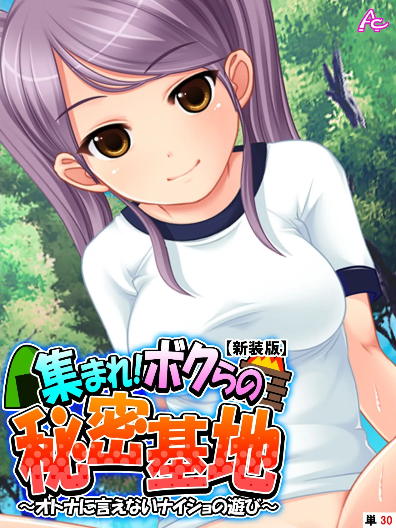 【新装版】集まれ!ボクらの秘密基地 〜オトナに言えないナイショの遊び〜 (単話) 最終話