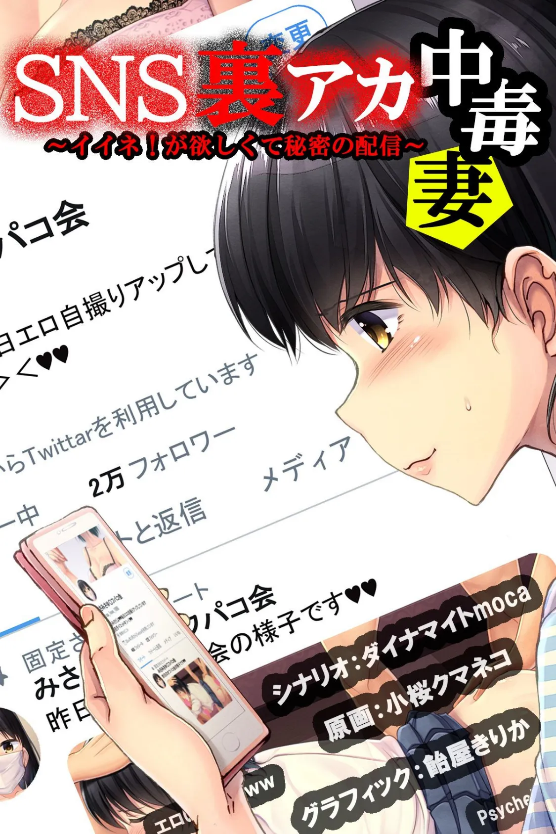 SNS裏アカ中毒妻〜イイネ!が欲しくて秘密の配信〜 01