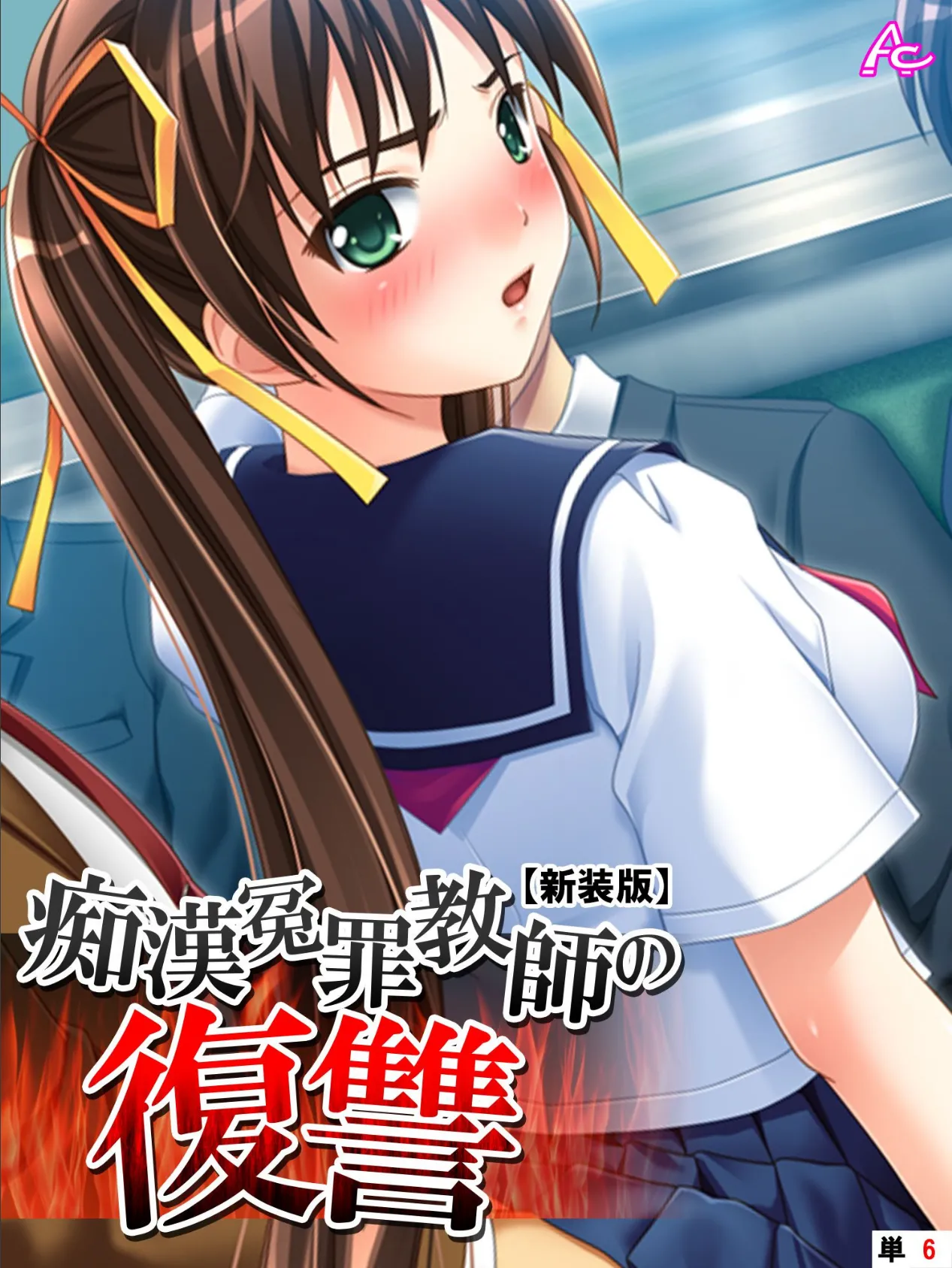 【新装版】痴●冤罪教師の復讐 (単話) 最終話