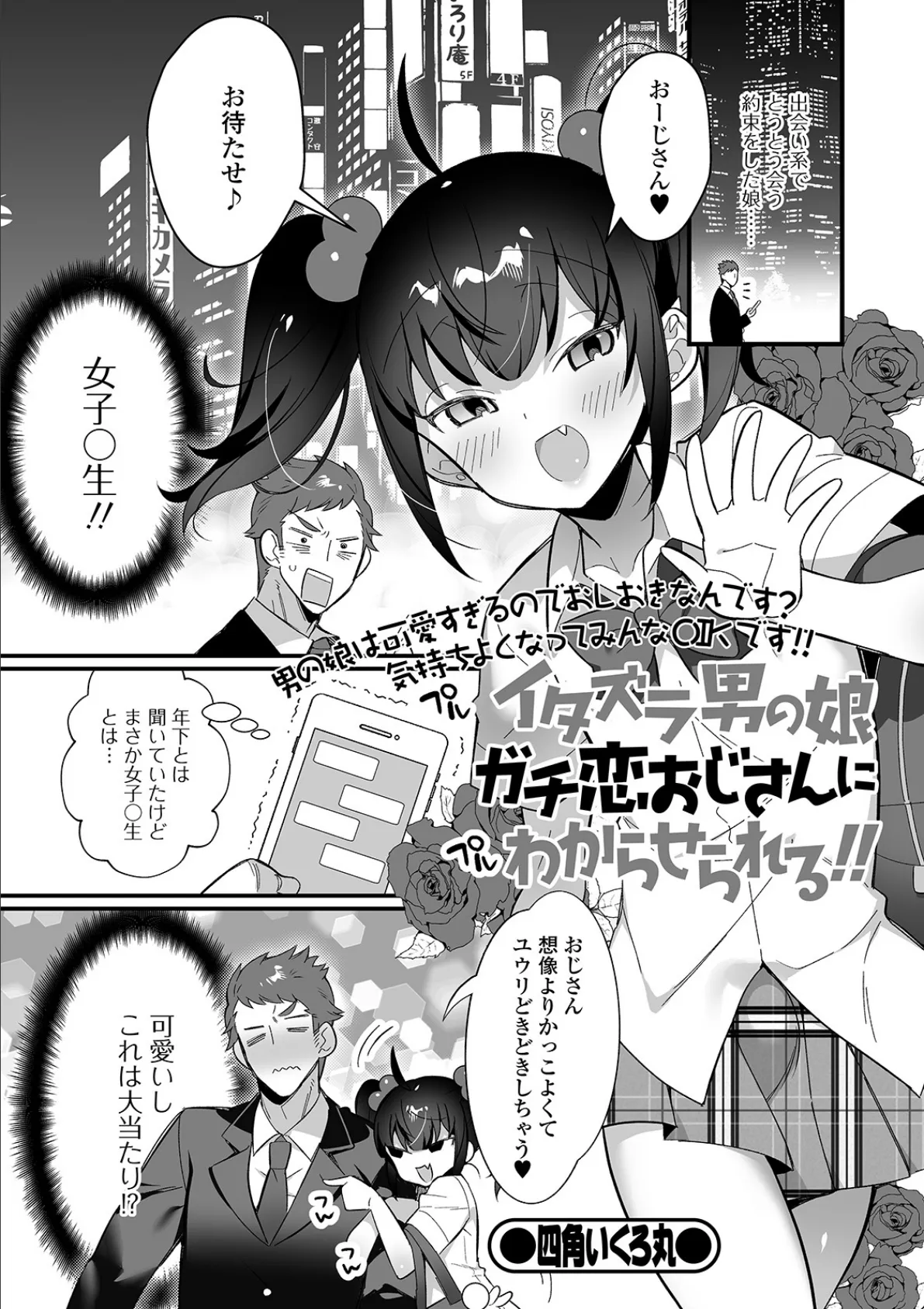 イタズラ男の娘ガチ恋おじさんにわからせられる!!