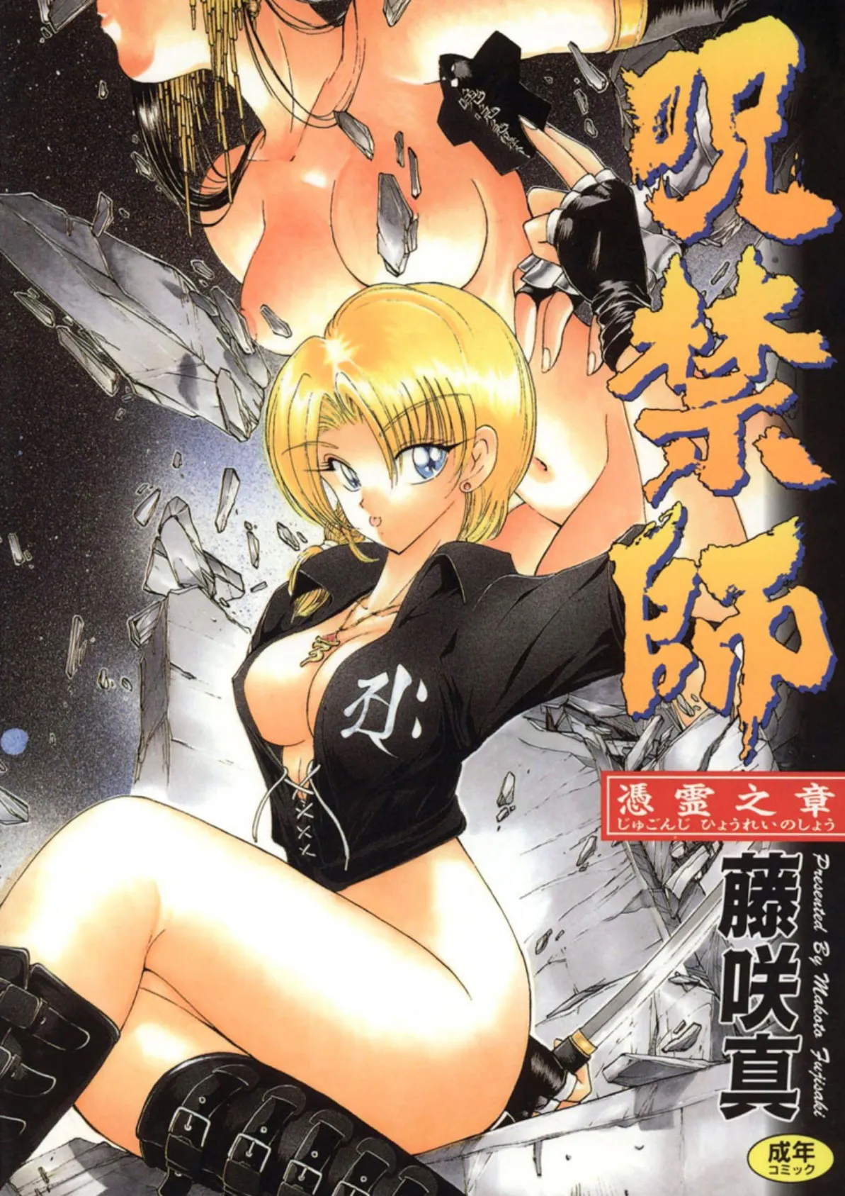 呪禁師 (憑霊之章)