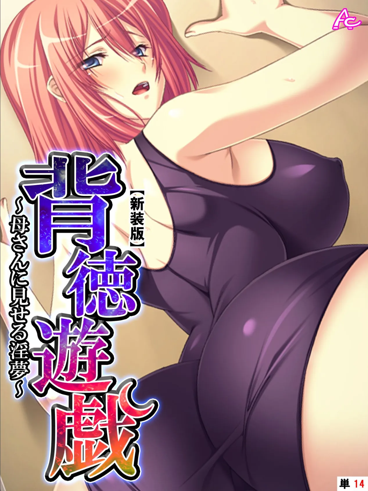 【新装版】背徳遊戯 〜母さんに見せる淫夢〜 (単話) 最終話