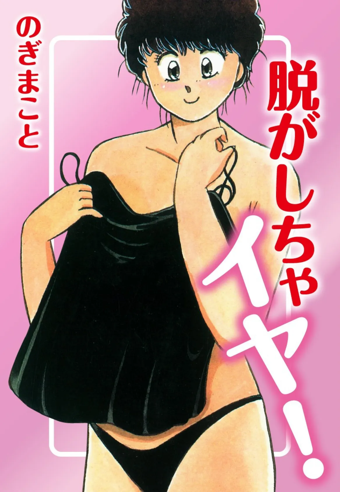 脱がしちゃイヤ!