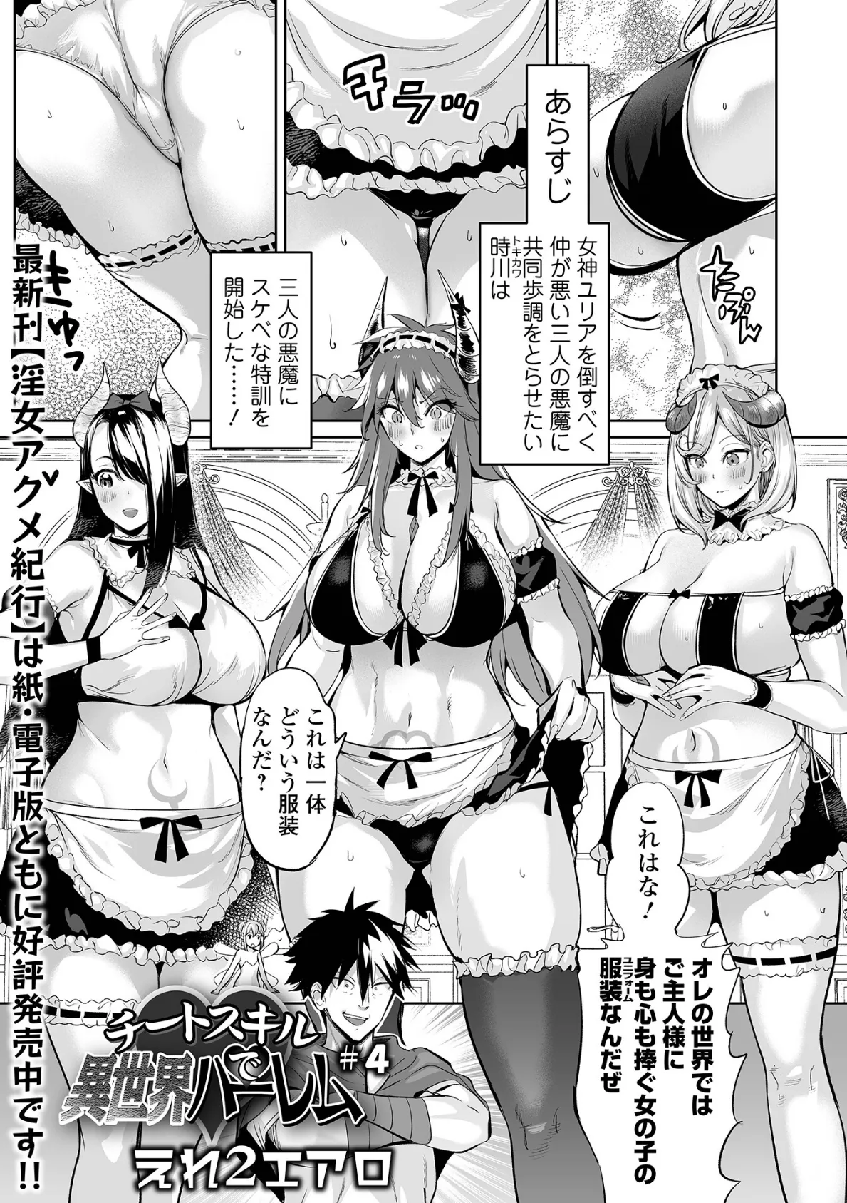 チートスキルで異世界ハーレム #4