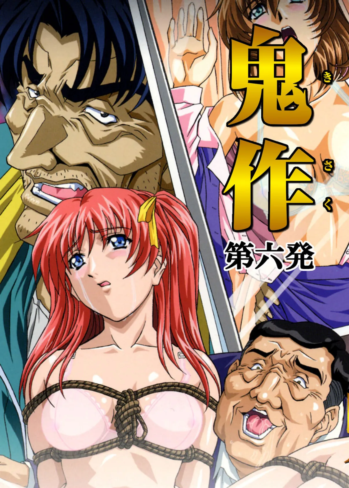 【フルカラー】鬼作〜鬼畜おやぢ盗撮調教日誌〜 第六発「社長令嬢は誕生ぱ〜てぃで追いこめ!後編」
