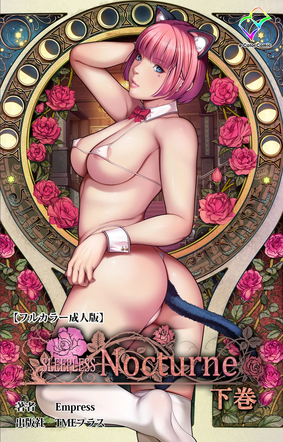SLEEPLESS Nocturne 下巻【フルカラー成人版】