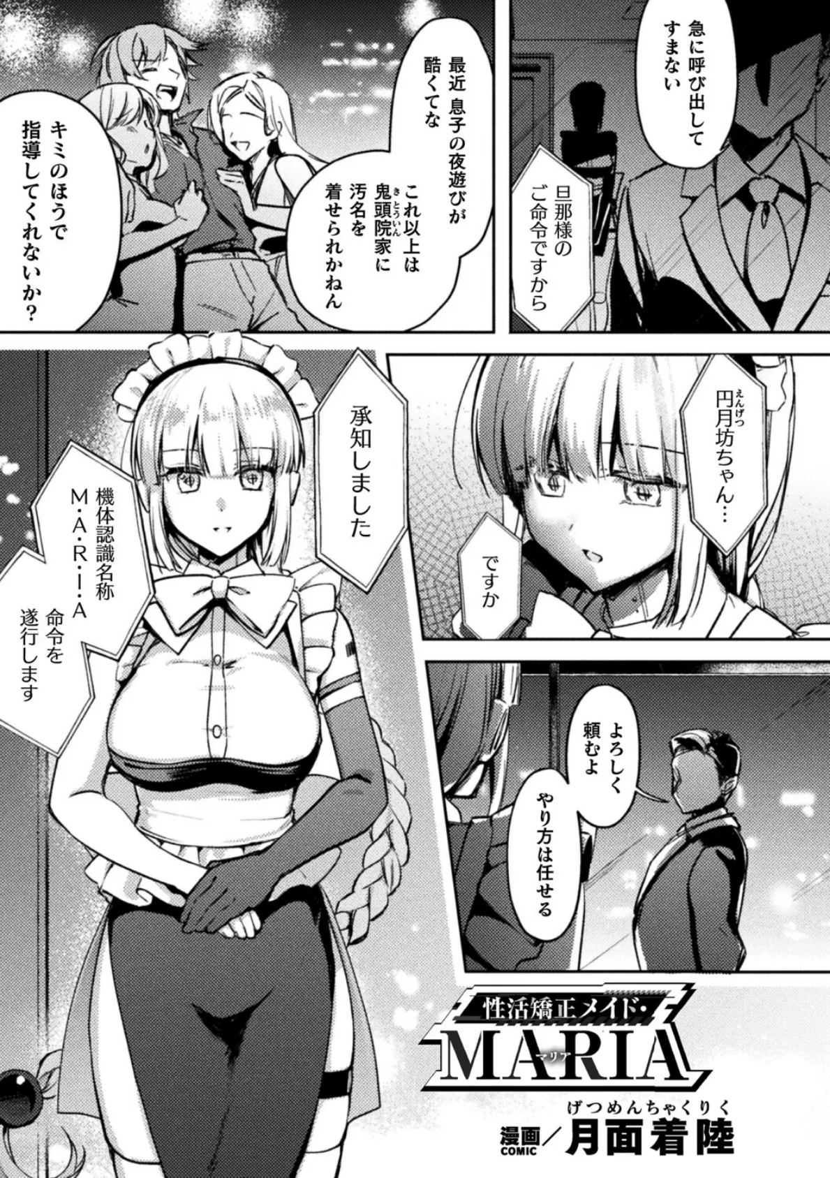 性活矯正メイド・MARIA【単話】
