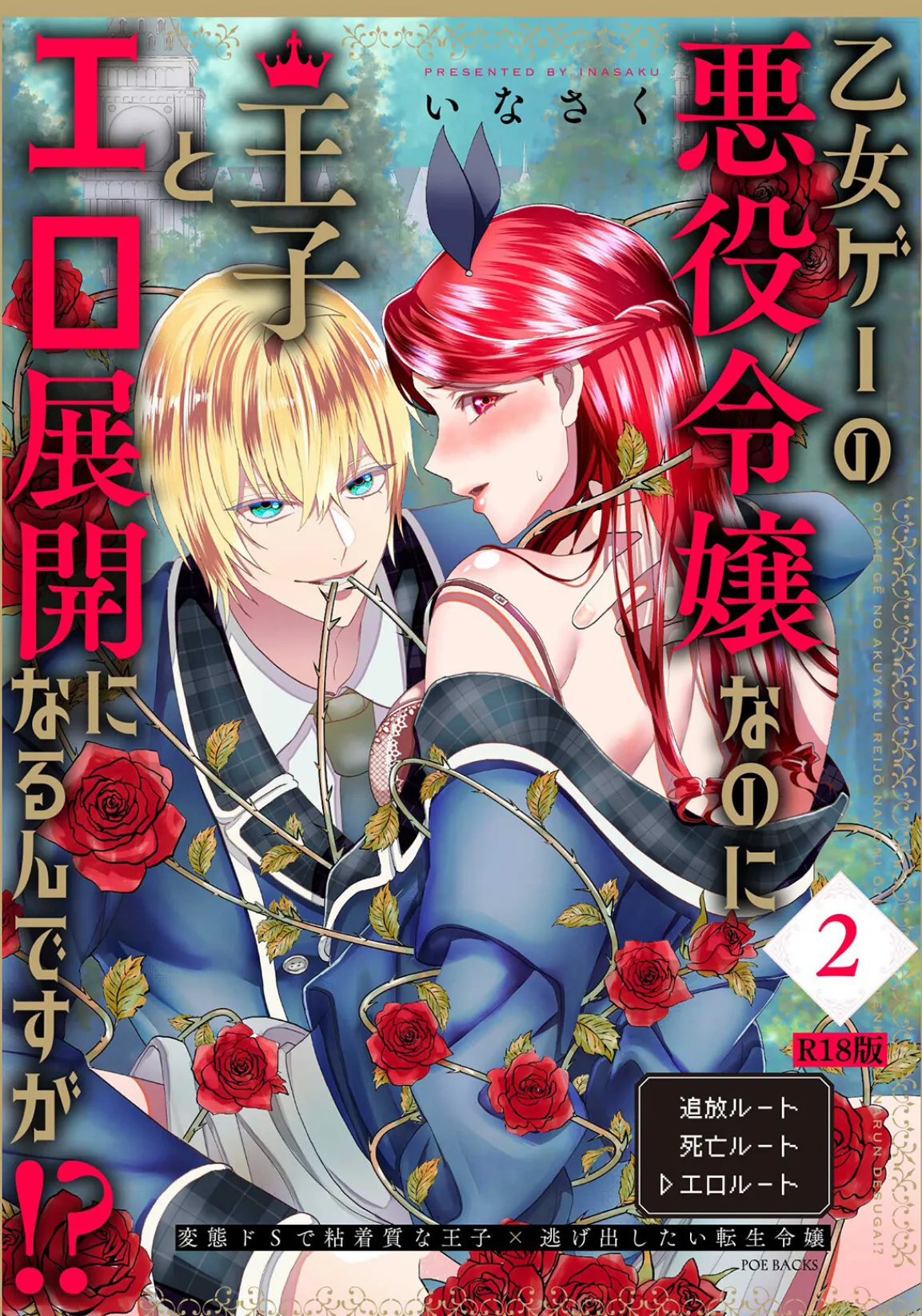 乙女ゲーの悪役令嬢なのに王子とエロ展開になるんですが!?【コミックス版】(2)《R18版》