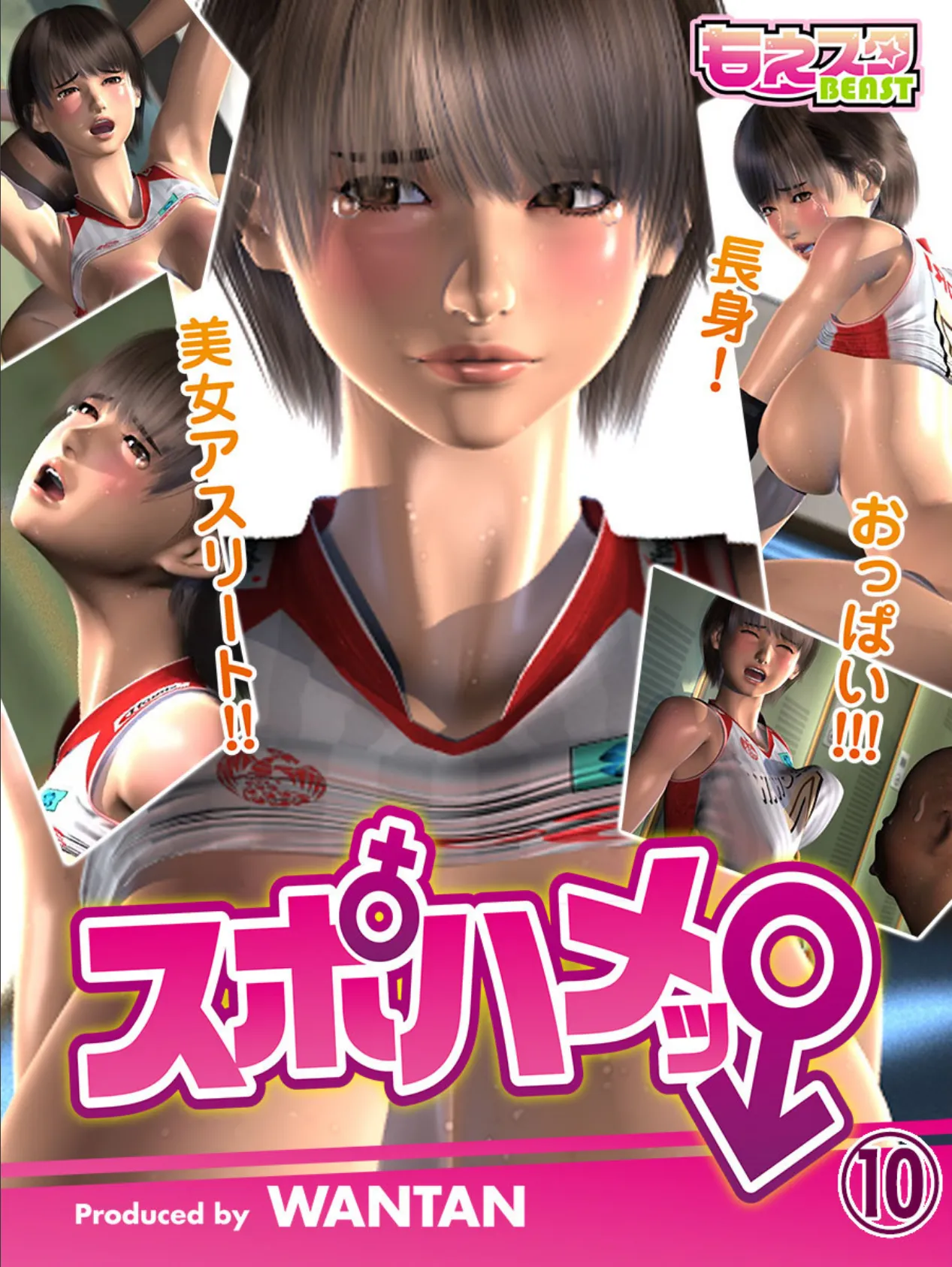 スポハメッ!〜長身!美女アスリート!!おっぱい!!! 10