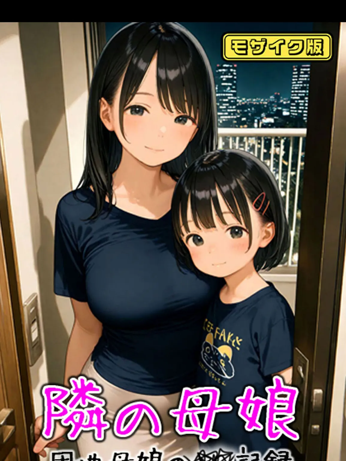 となりの母娘 — 団地母娘の●●記録 モザイク版