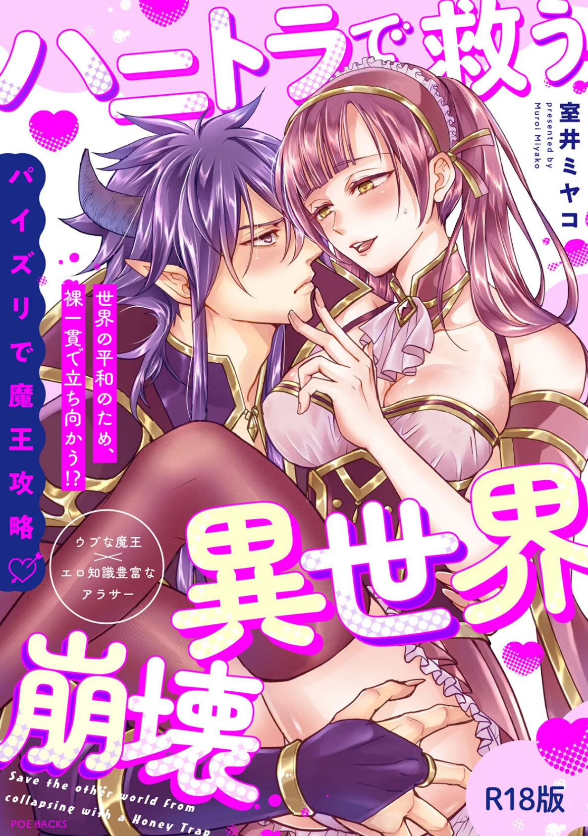 ハニトラで救う異世界崩壊【コミックス版】《R18版》