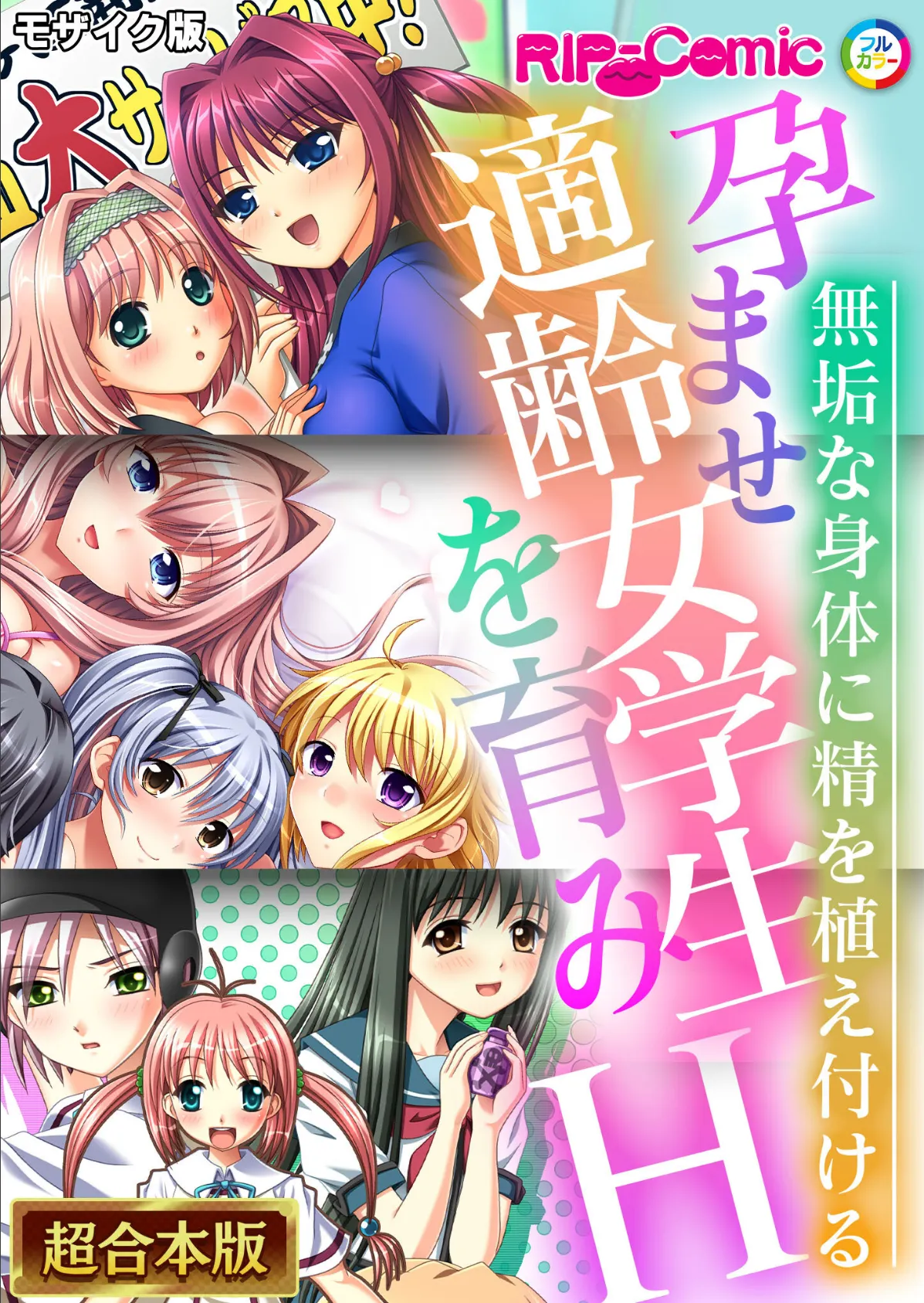 孕ませ適齢女学生を育みH 〜無垢な身体に精を植え付ける〜【超合本シリーズ】 モザイク版