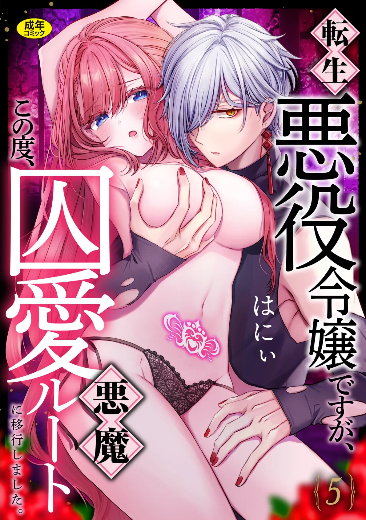 転生悪役令嬢ですが、この度、囚愛悪魔ルートに移行しました。【R版】(5)