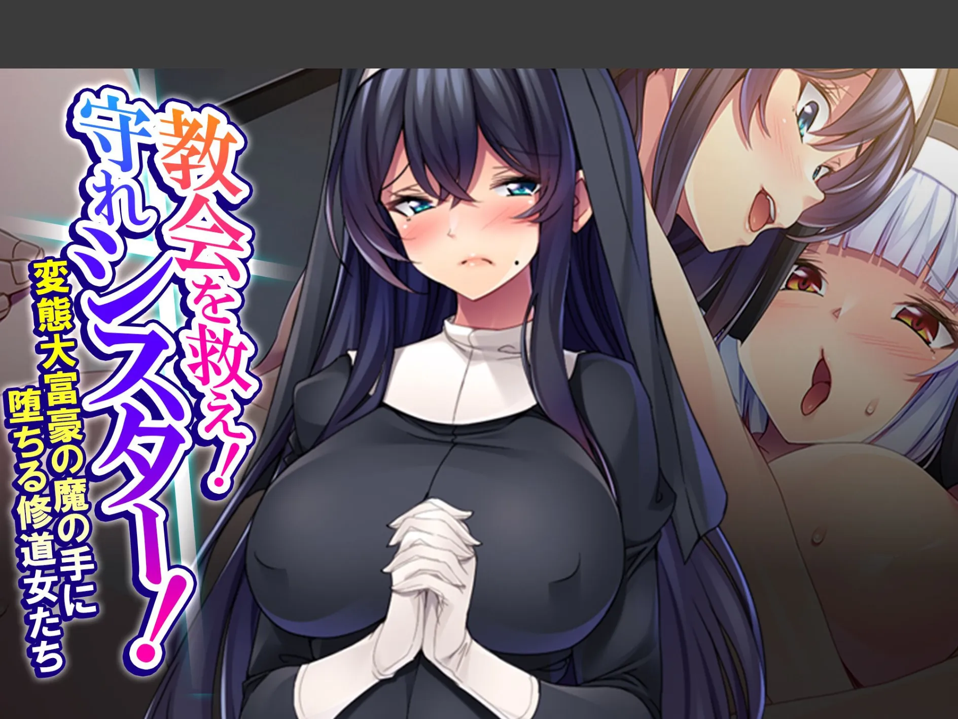 教会を救え！守れシスター！ 〜変態大富豪の魔の手に堕ちる修道女たち〜 （単話） 第3話