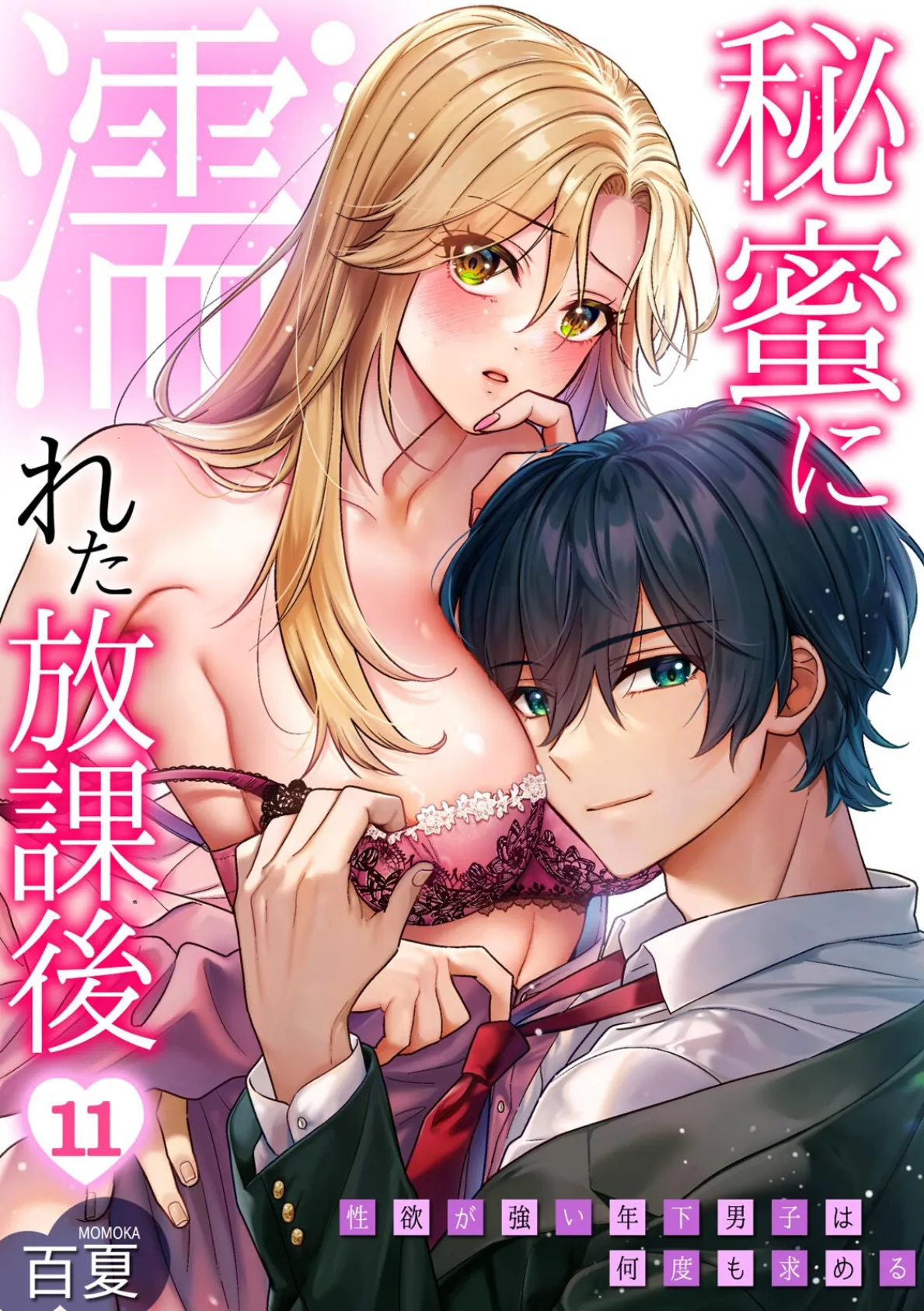秘蜜に濡れた放課後 〜性欲が強い年下男子は何度も求める〜(11)
