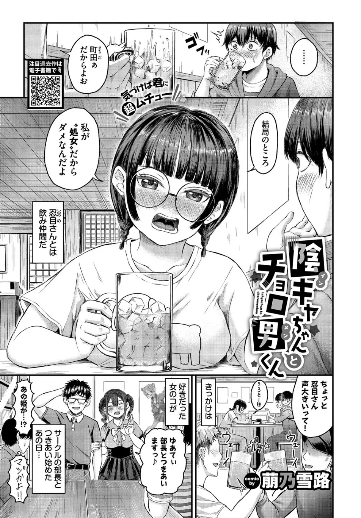 陰キャちゃんとチョロ男(メン)くん