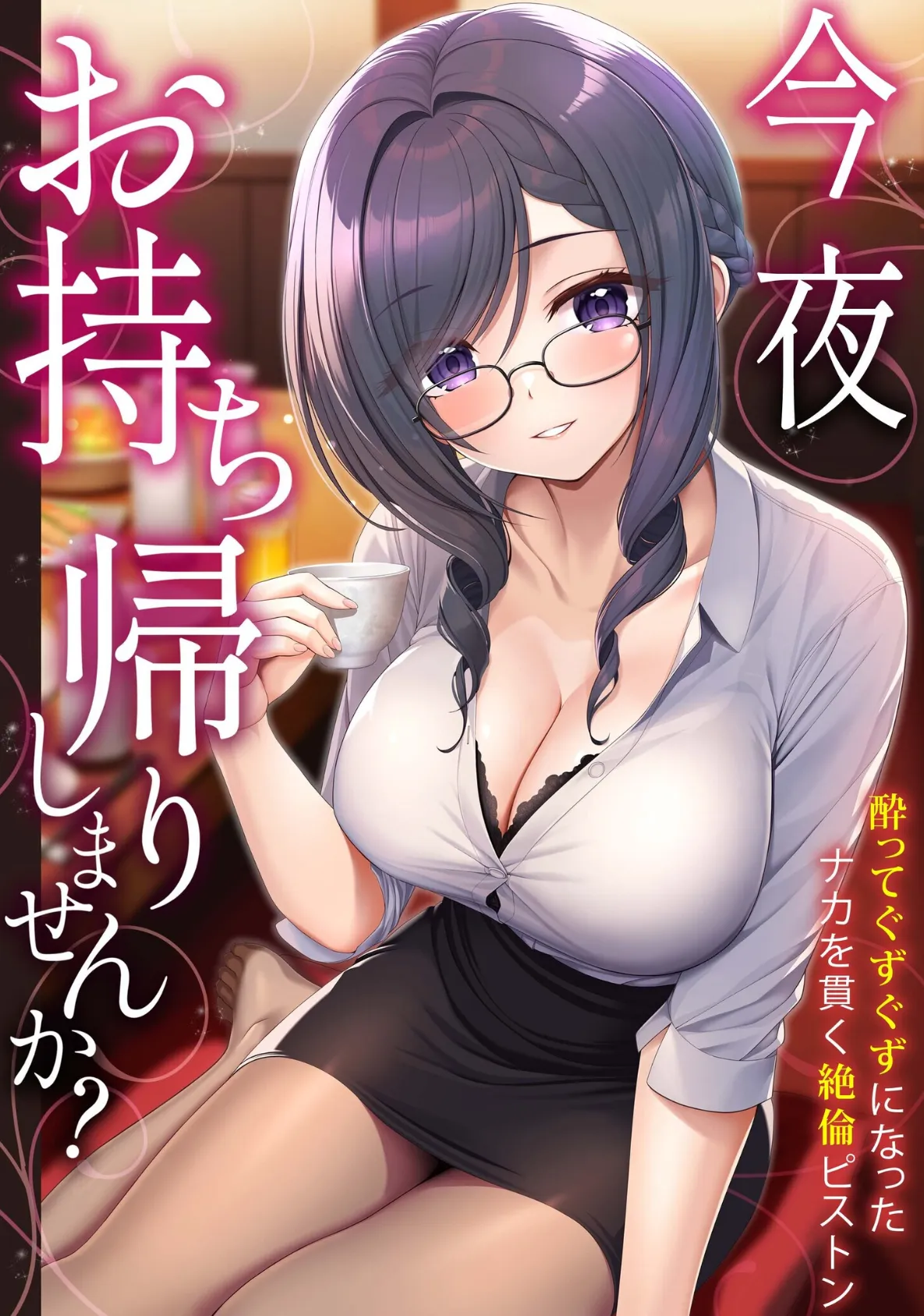 「今夜お持ち帰りしませんか?」酔ってぐずぐずになったナカを貫く絶倫ピストン