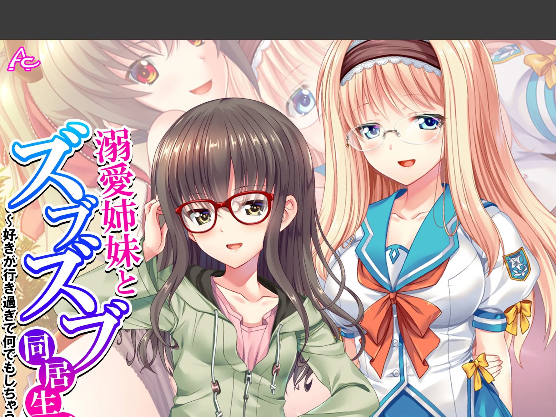 溺愛姉妹とズブズブ同居生活 〜好きが行き過ぎて何でもしちゃう〜 (単話) 最終話