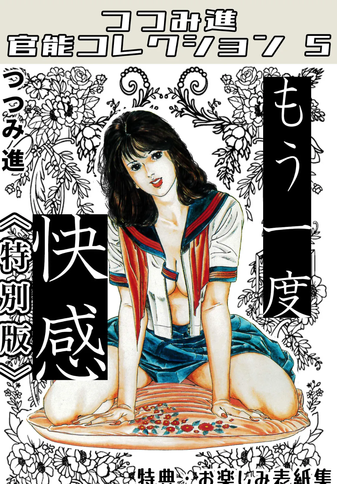 もう一度快感<お楽しみ表紙集入り特別版>・つつみ進官能コレクション5