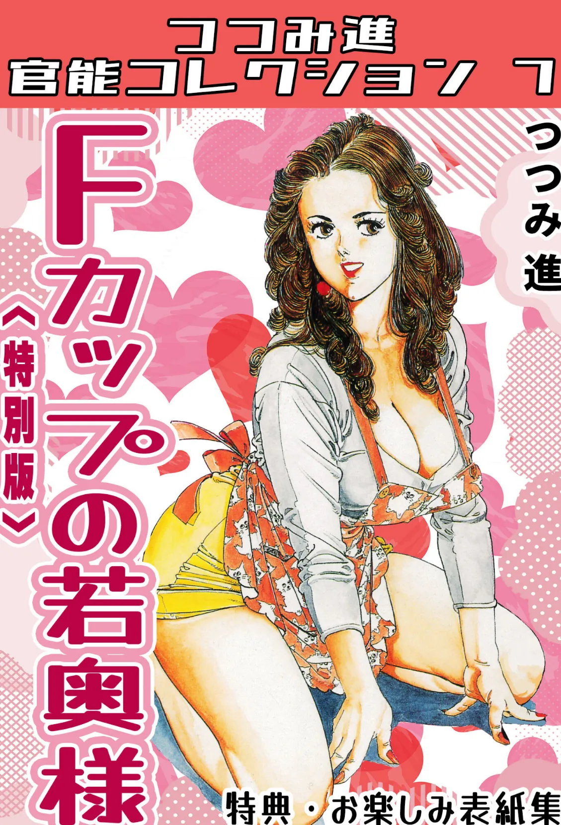 Fカップの若奥様＜お楽しみ表紙集入り特別版＞・つつみ進官能コレクション7