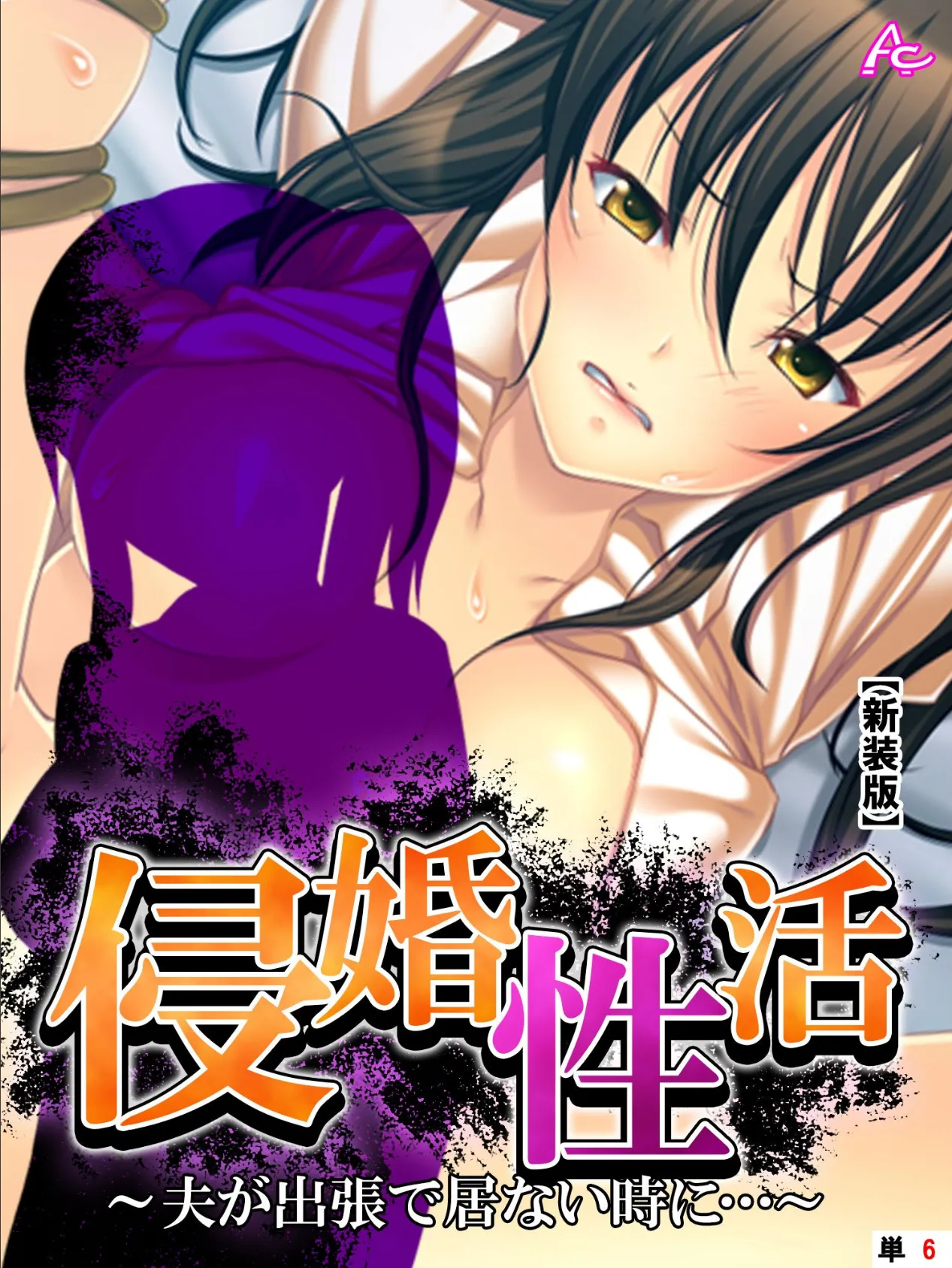 【新装版】侵婚性活 〜夫が出張で居ない時に…〜 (単話) 最終話