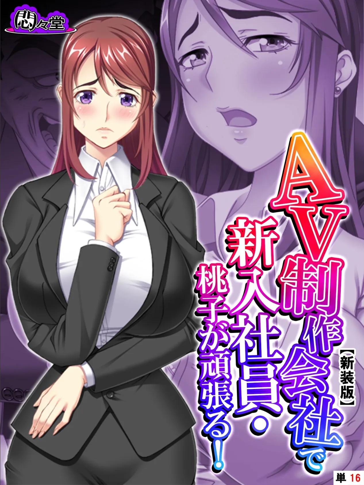 【新装版】AV制作会社で新入社員・桃子が頑張る!〜性欲覚醒レボリューション〜 (単話) 最終話