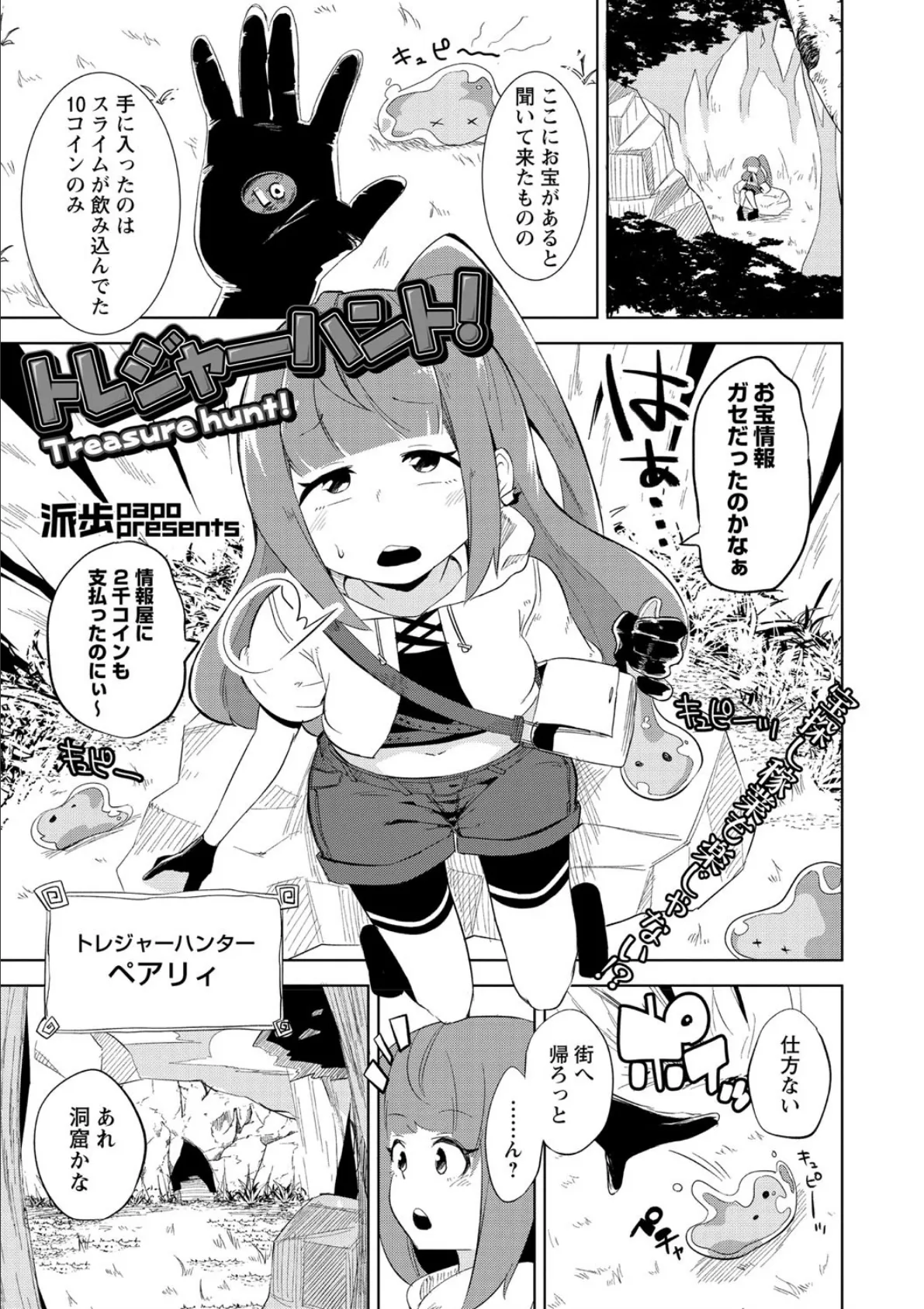 トレジャーハント!