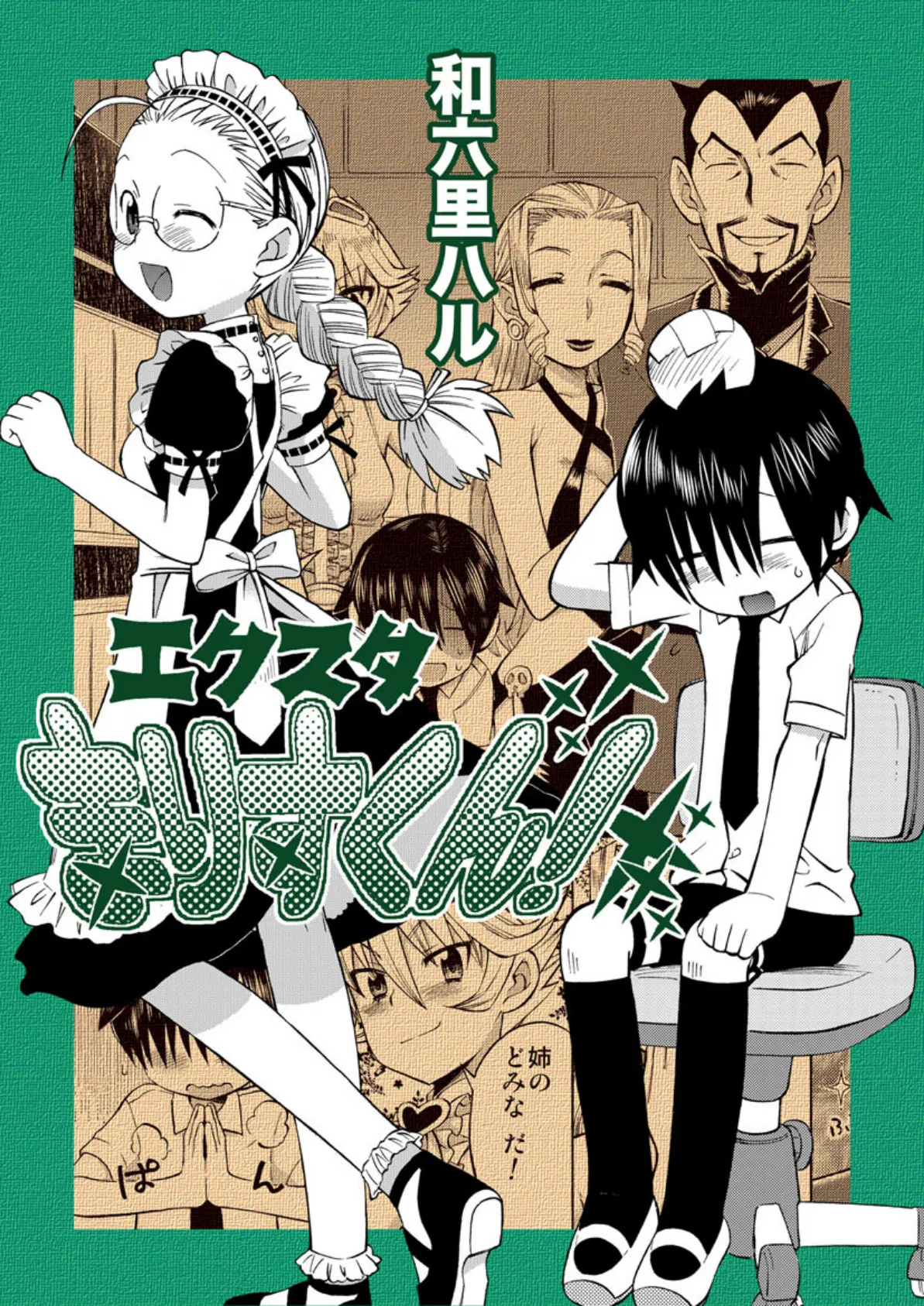 エクスタまりすくん!