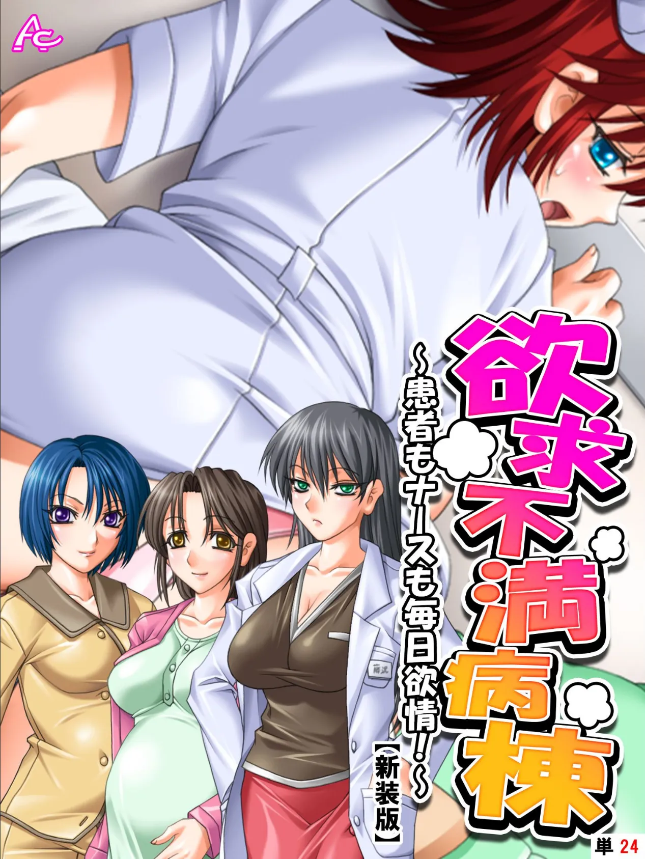 【新装版】欲求不満病棟 〜患者もナースも毎日欲情!〜 (単話)最終話