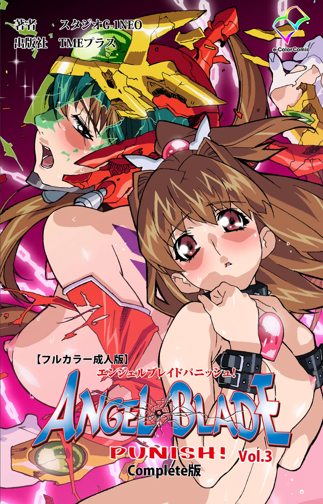 エンジェルブレイドパニッシュ! Vol.3 Complete版【フルカラー成人版】