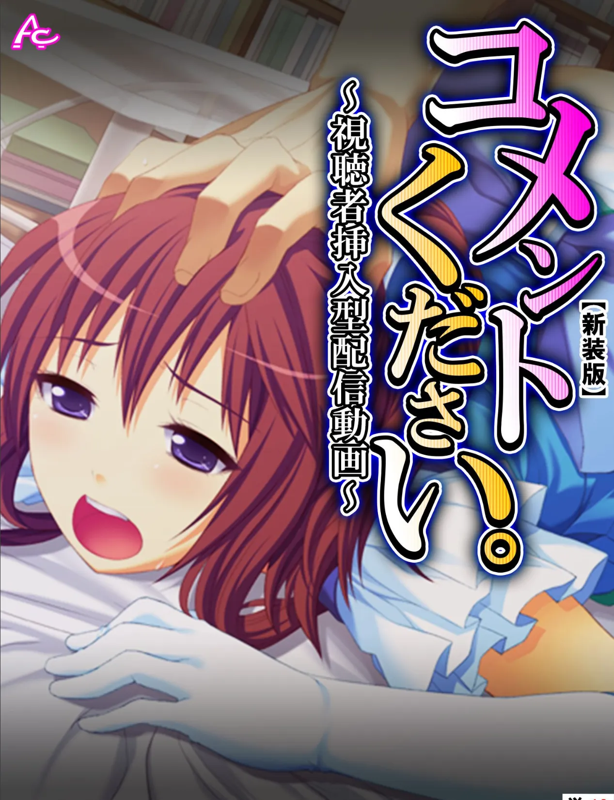 【新装版】コメントください。 〜視聴者挿入型配信動画〜 (単話) 最終回