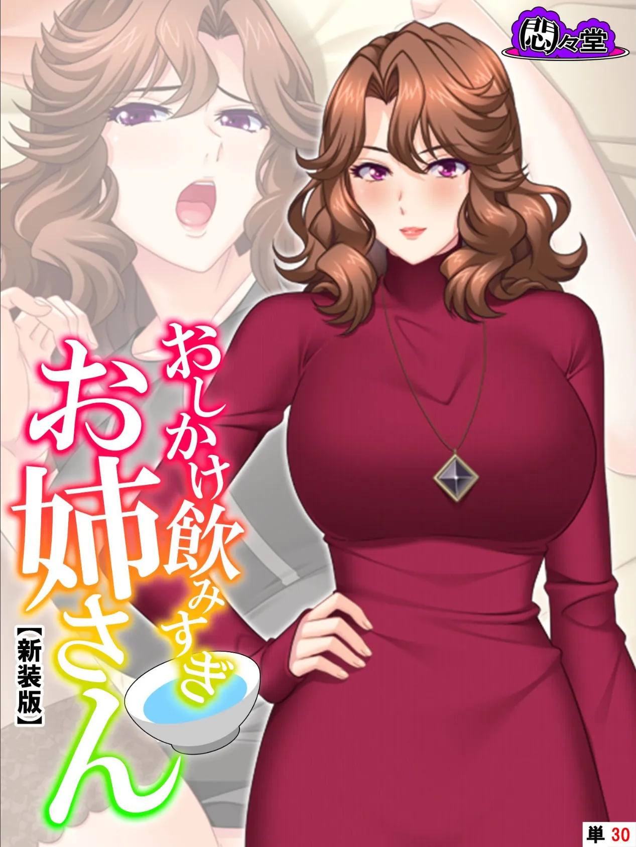 【新装版】おしかけ飲みすぎお姉さん 〜酔った従姉の誘惑に俺の股間はもう限界〜 (単話) 最終話