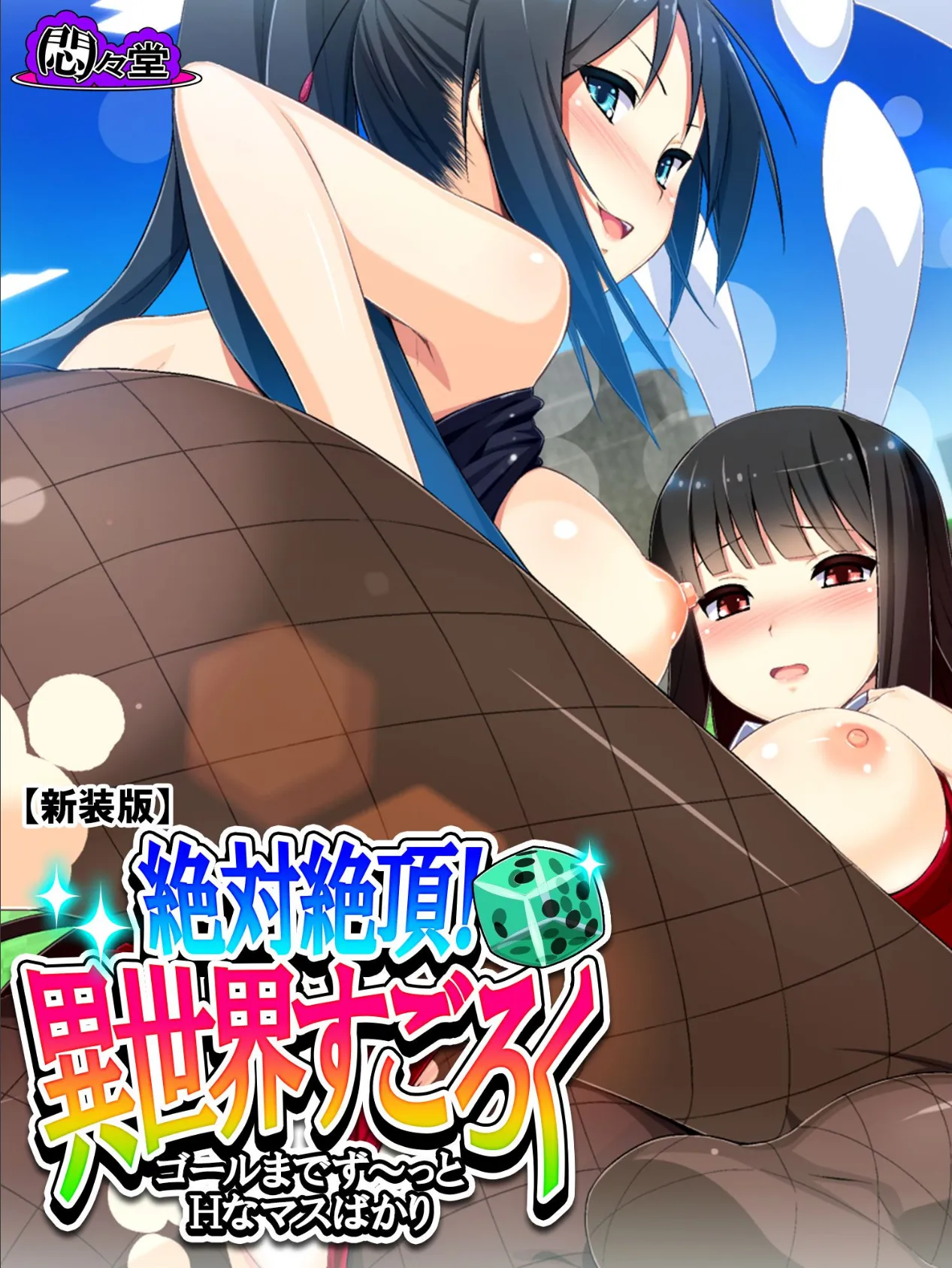 【新装版】絶対絶頂!異世界すごろく 〜ゴールまでず〜っとHなマスばかり〜 第19巻