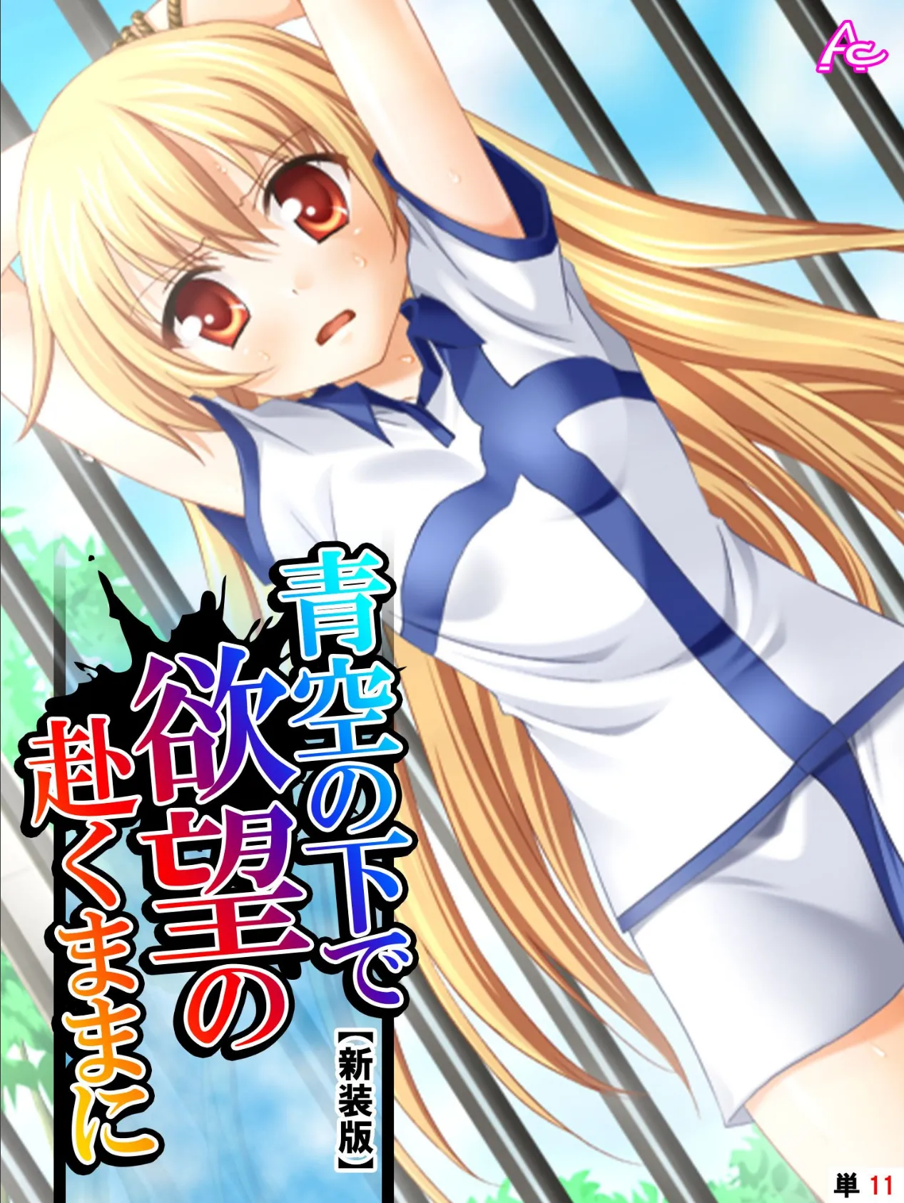 【新装版】青空の下で欲望の赴くままに (単話) 最終日